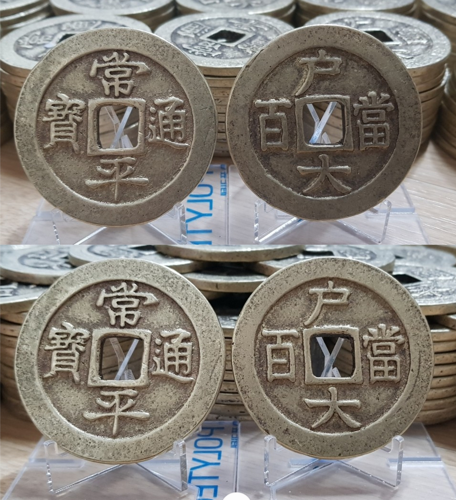 당백전(재현품2개1세트임)