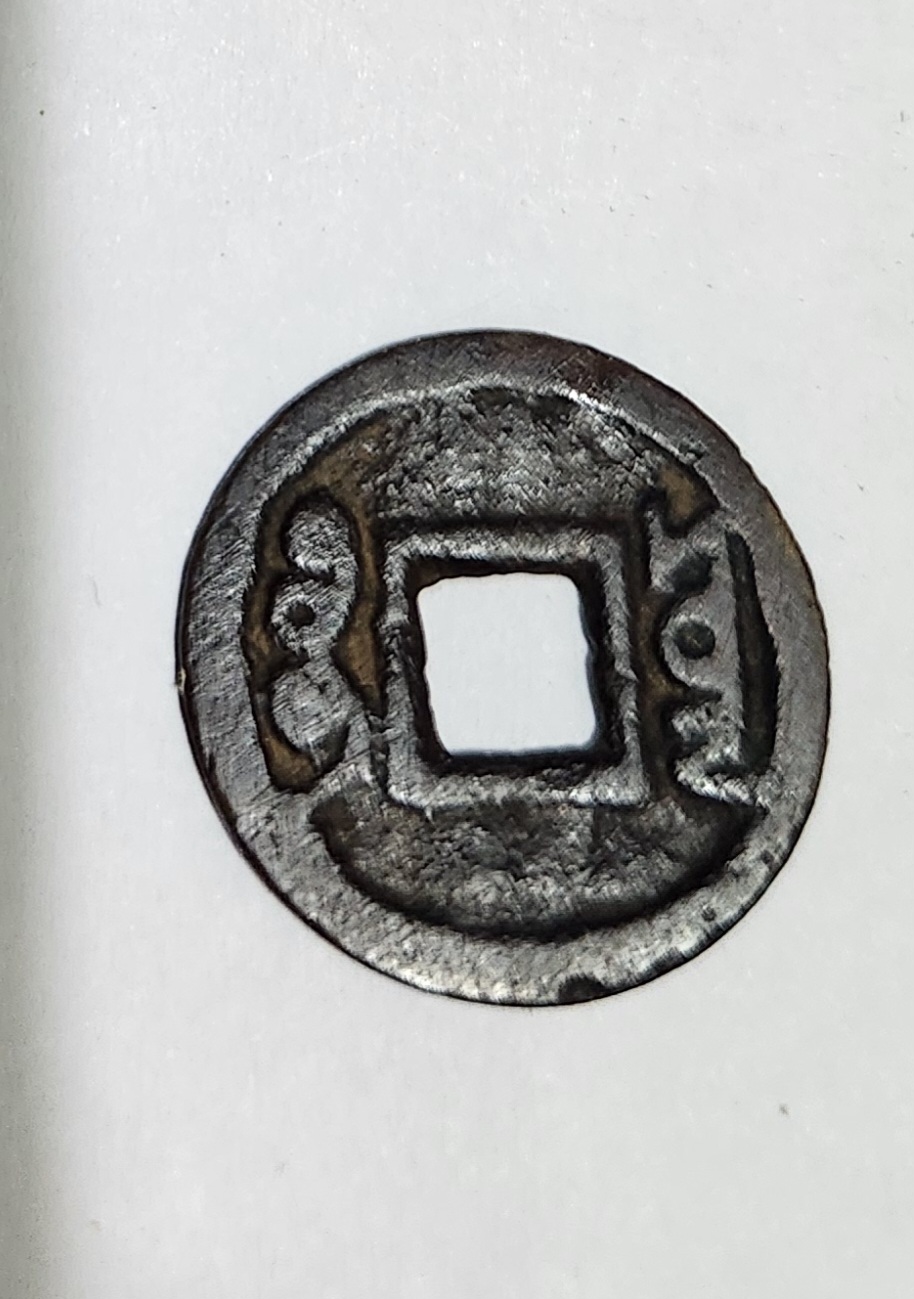 옹정통보 철전1점