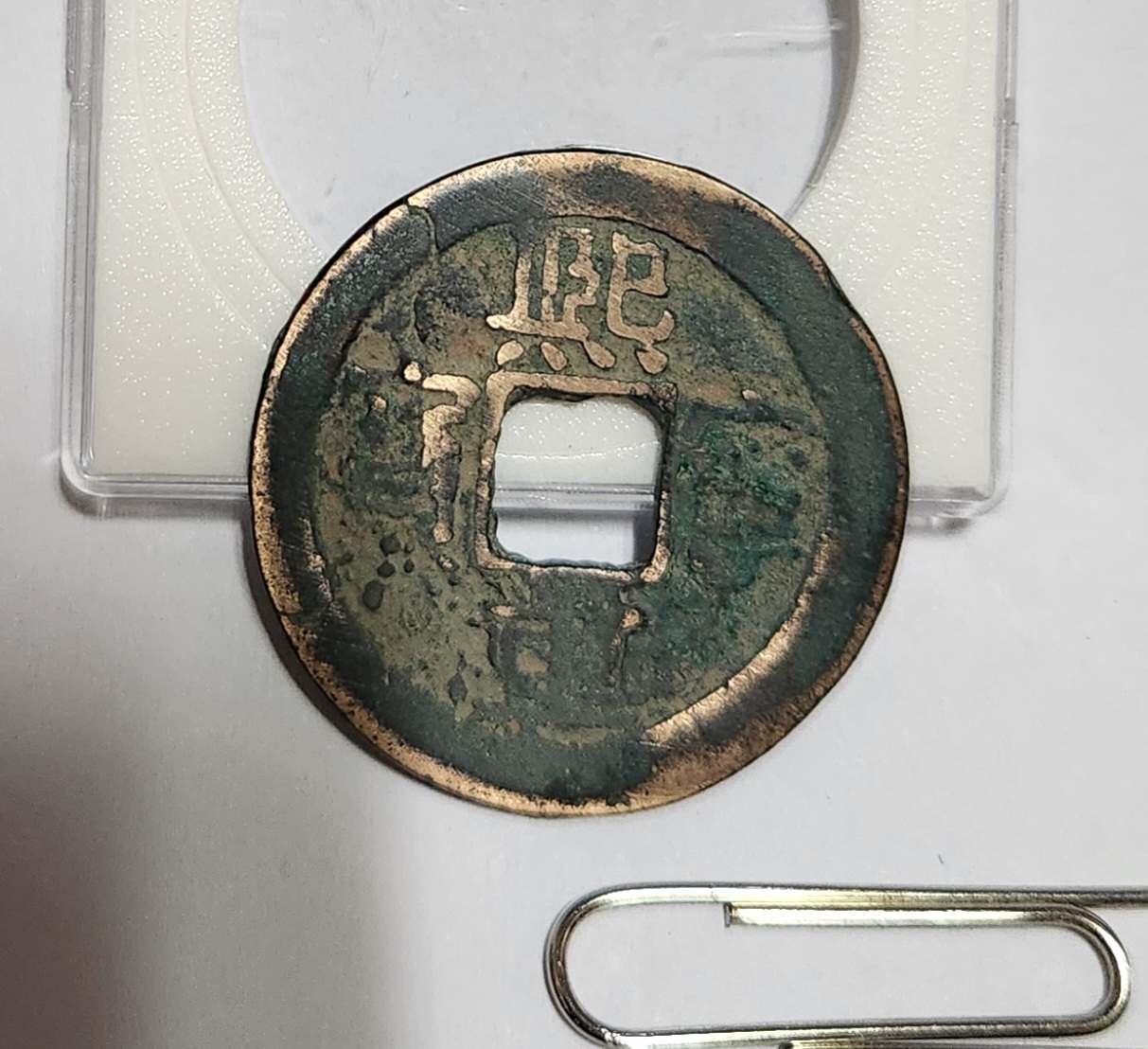 희령중보 행서체1점