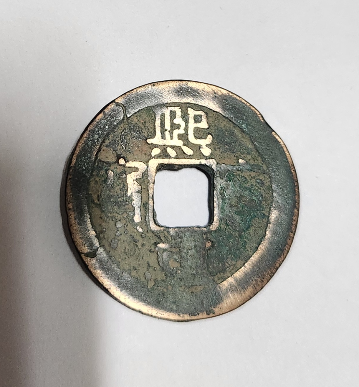 희령중보 행서체1점