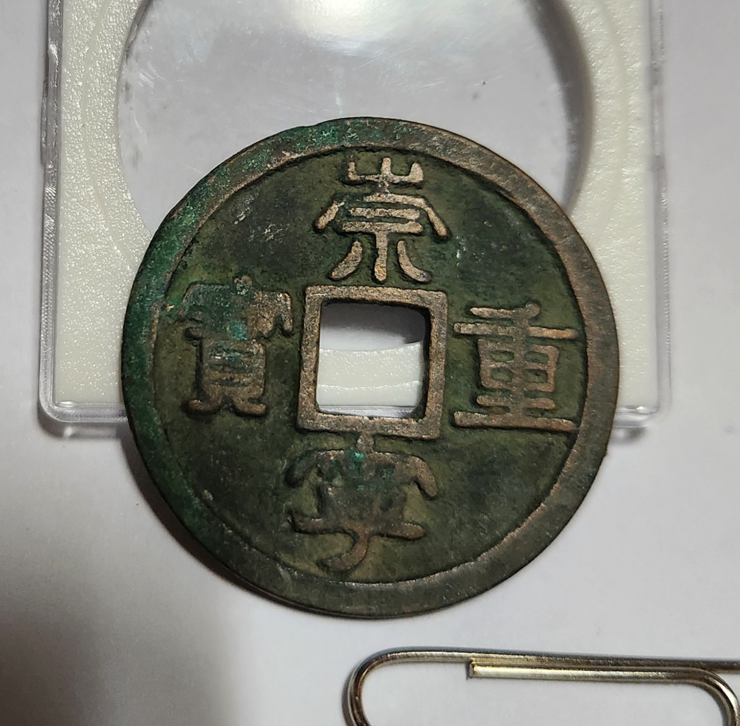 숭녕중보 예서체1점