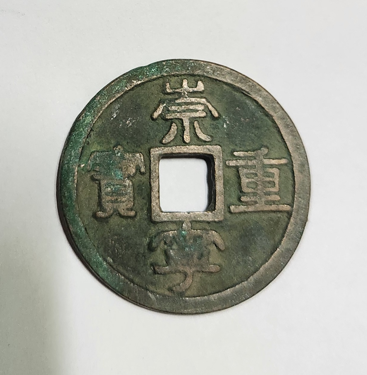 숭녕중보 예서체1점