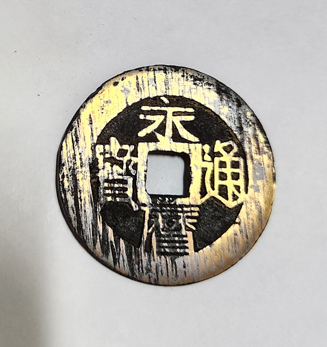 영력통보 일분 예서체1점