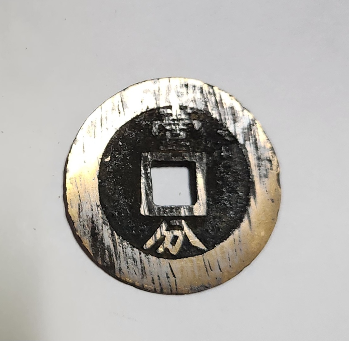 영력통보 일분 예서체1점