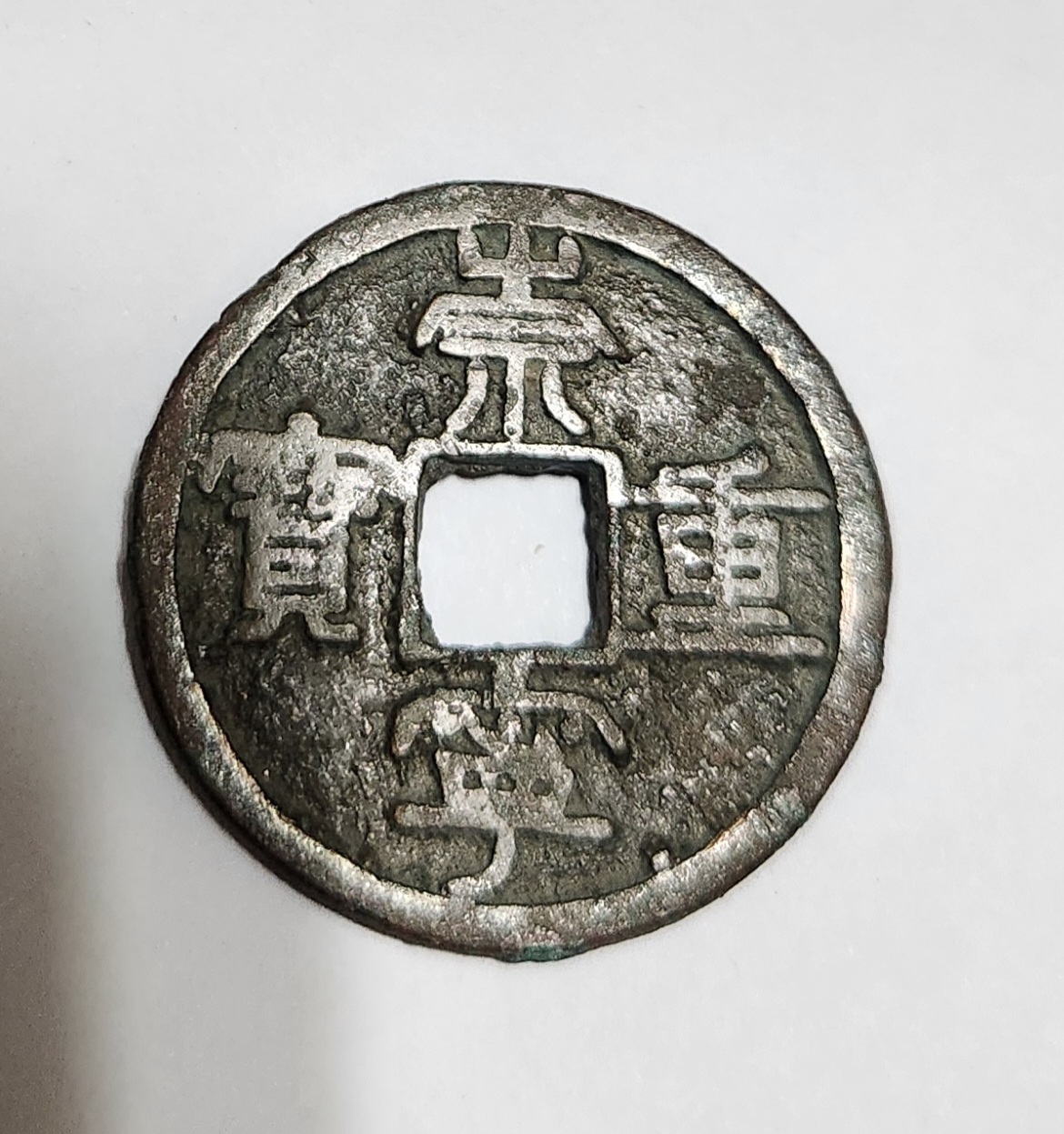 숭령중보 예서체1점