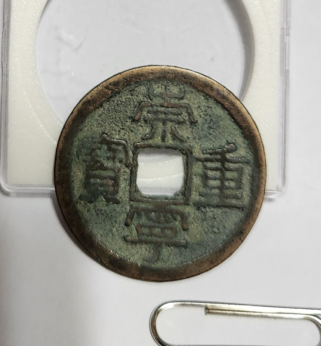 숭령중보 예서체1점