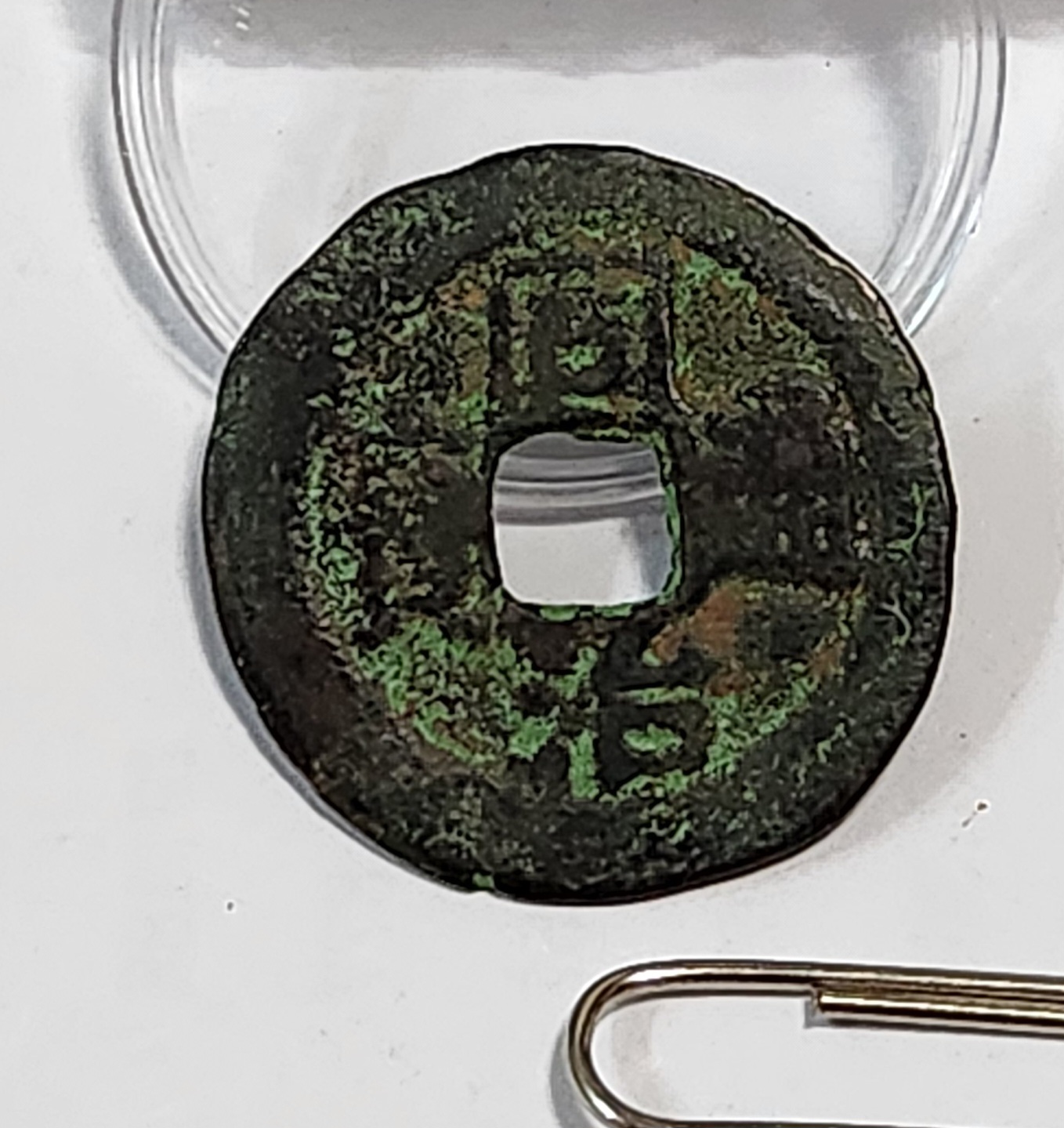 동치통보 철전1점