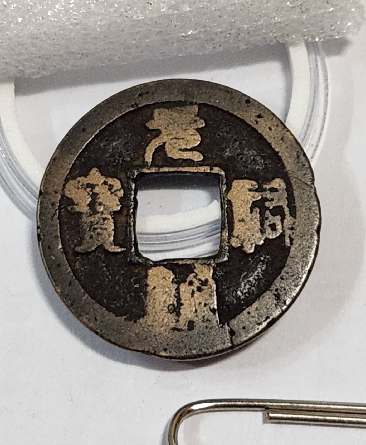 원부통보 예서체1점