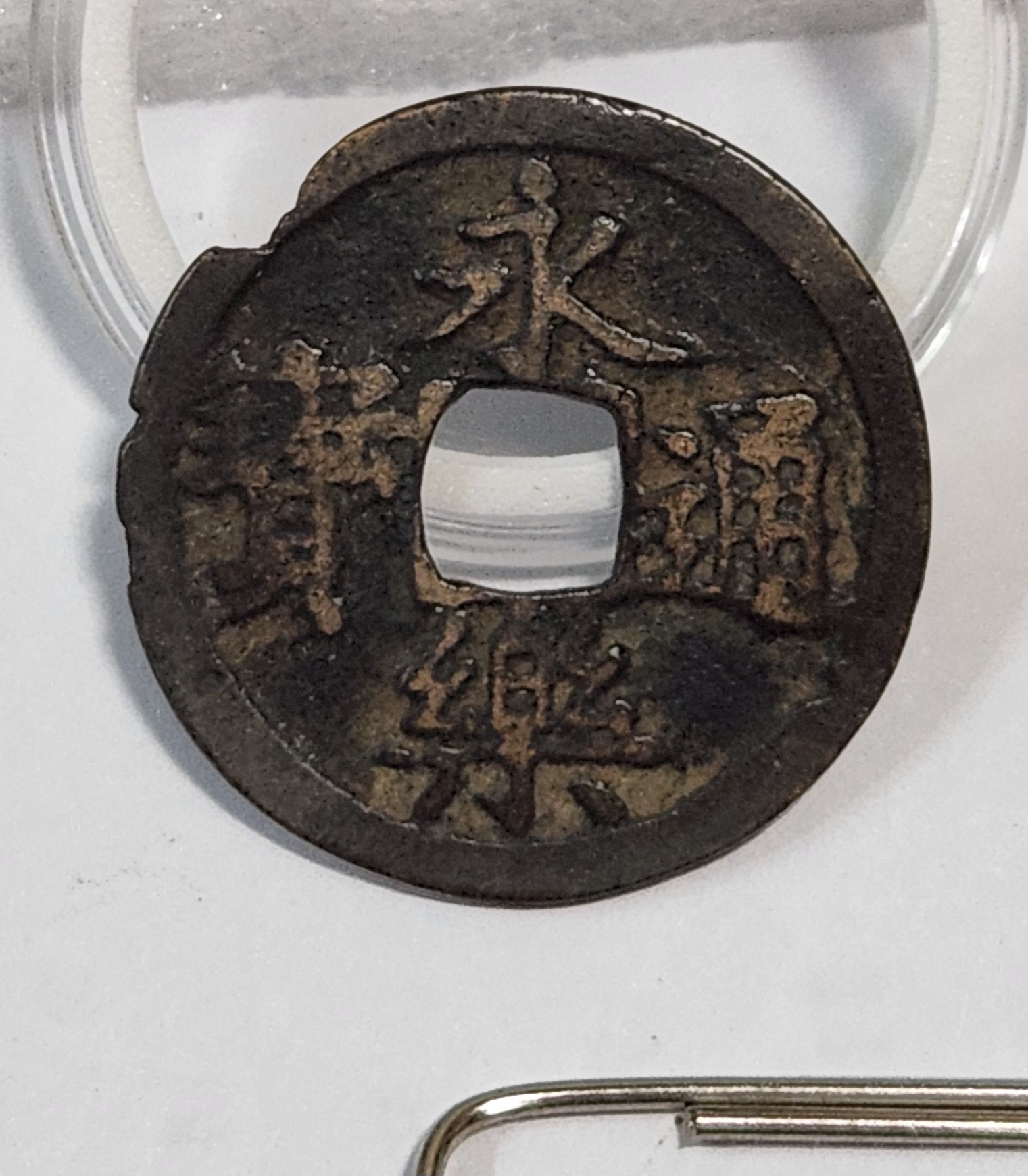 영락통보 해서체1점