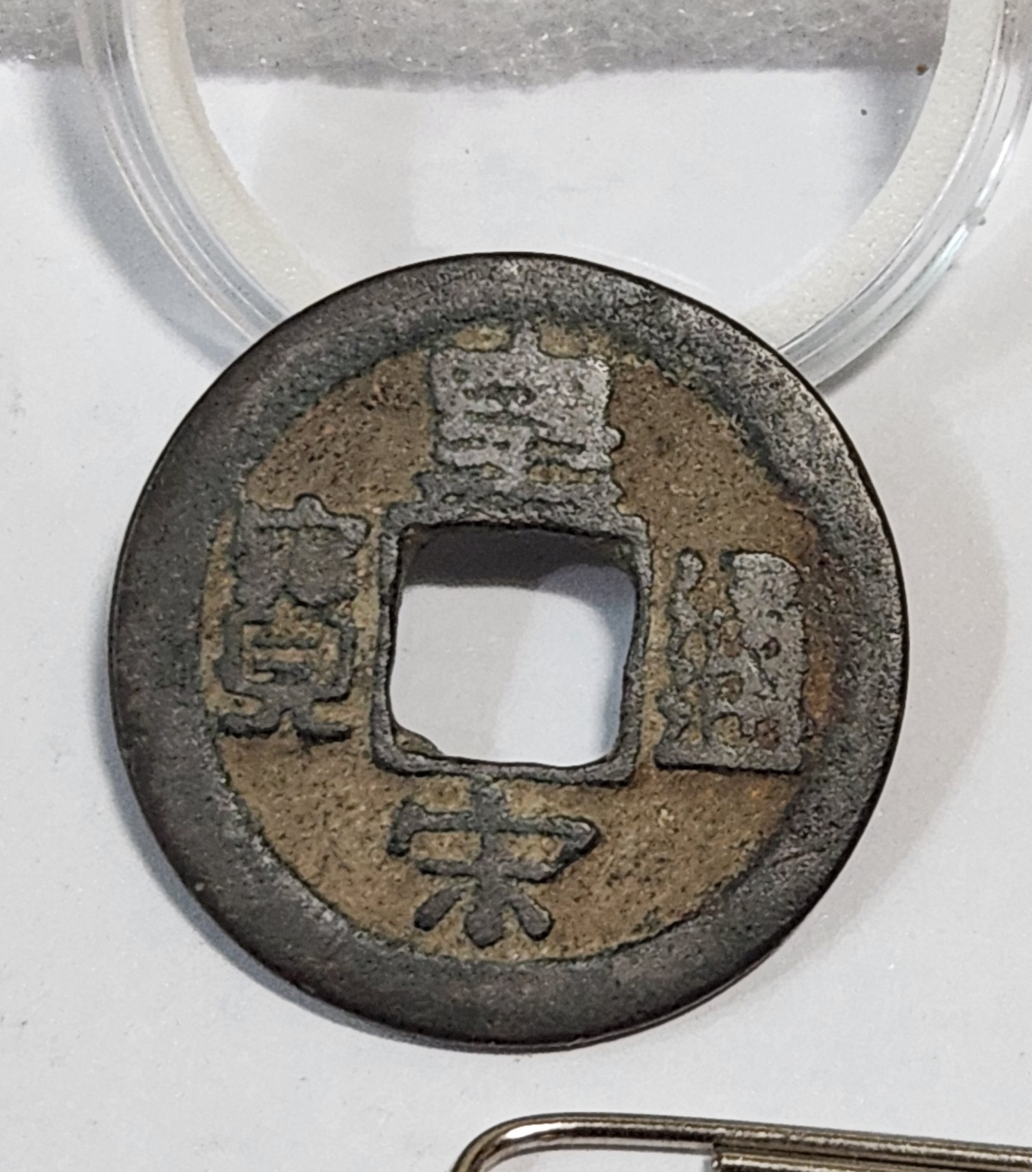 황송통보 행서체1점