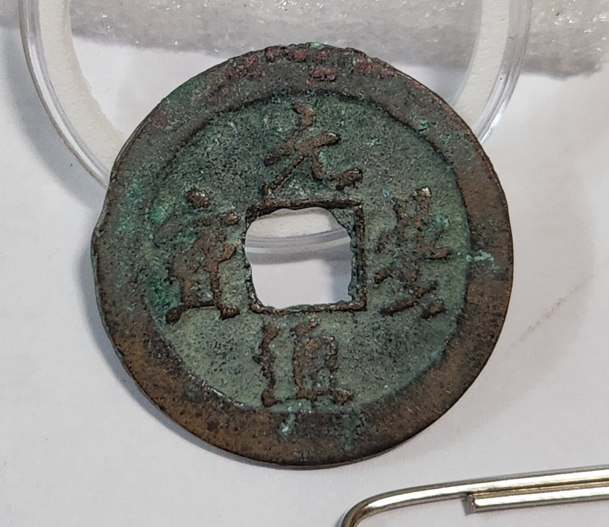 원풍통보 행서체1점