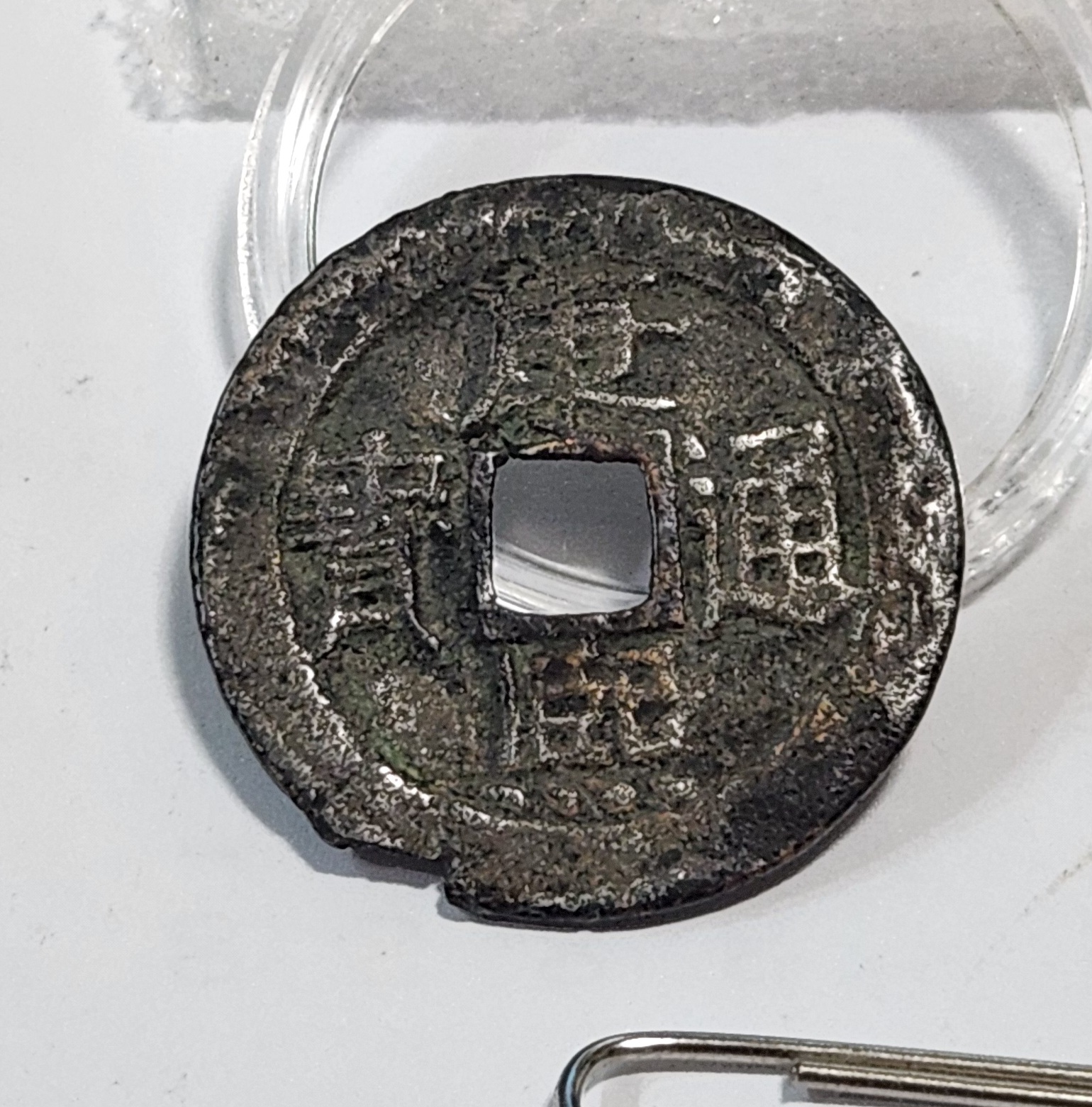 강희통보 철전1점