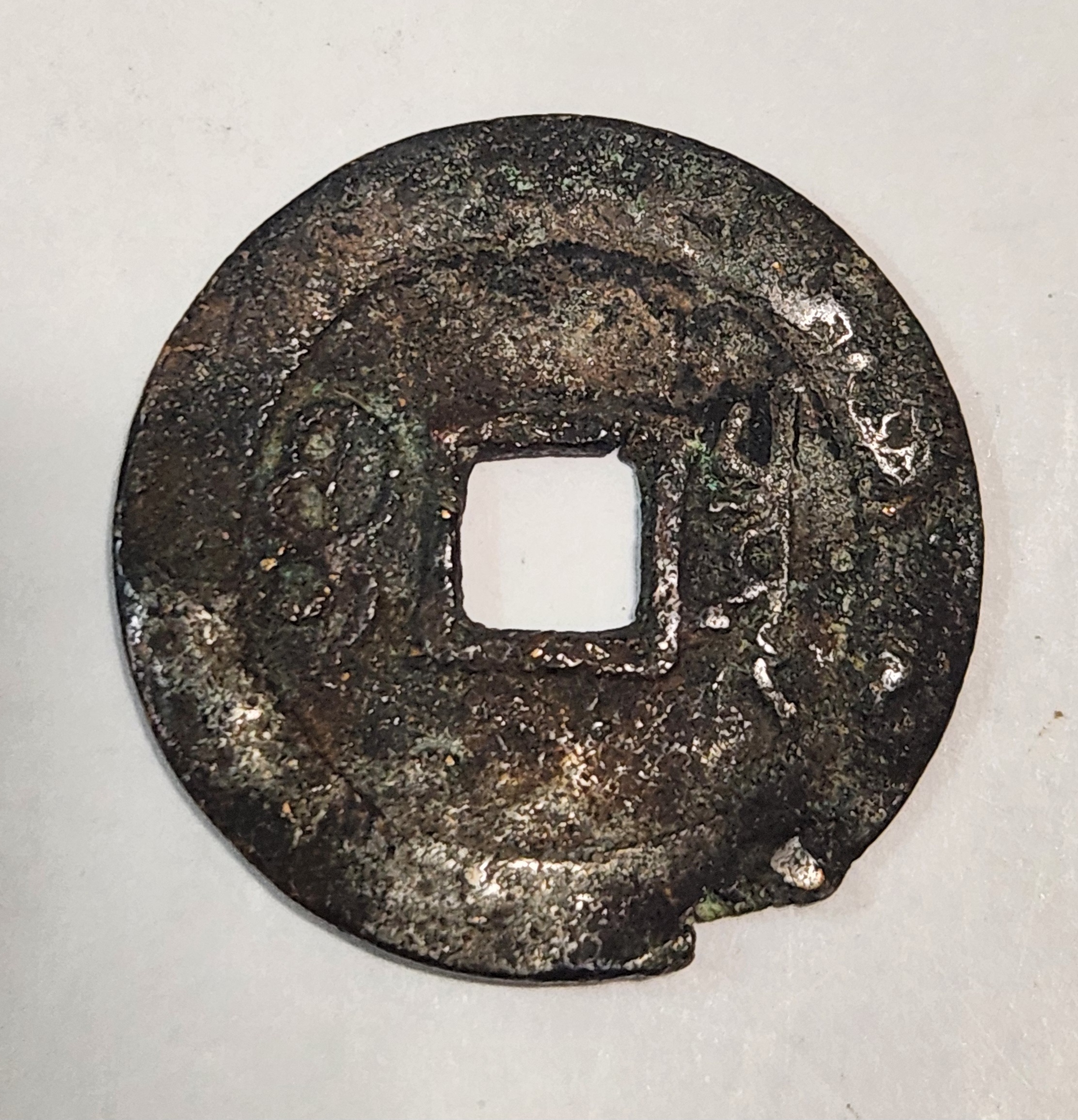 강희통보 철전1점