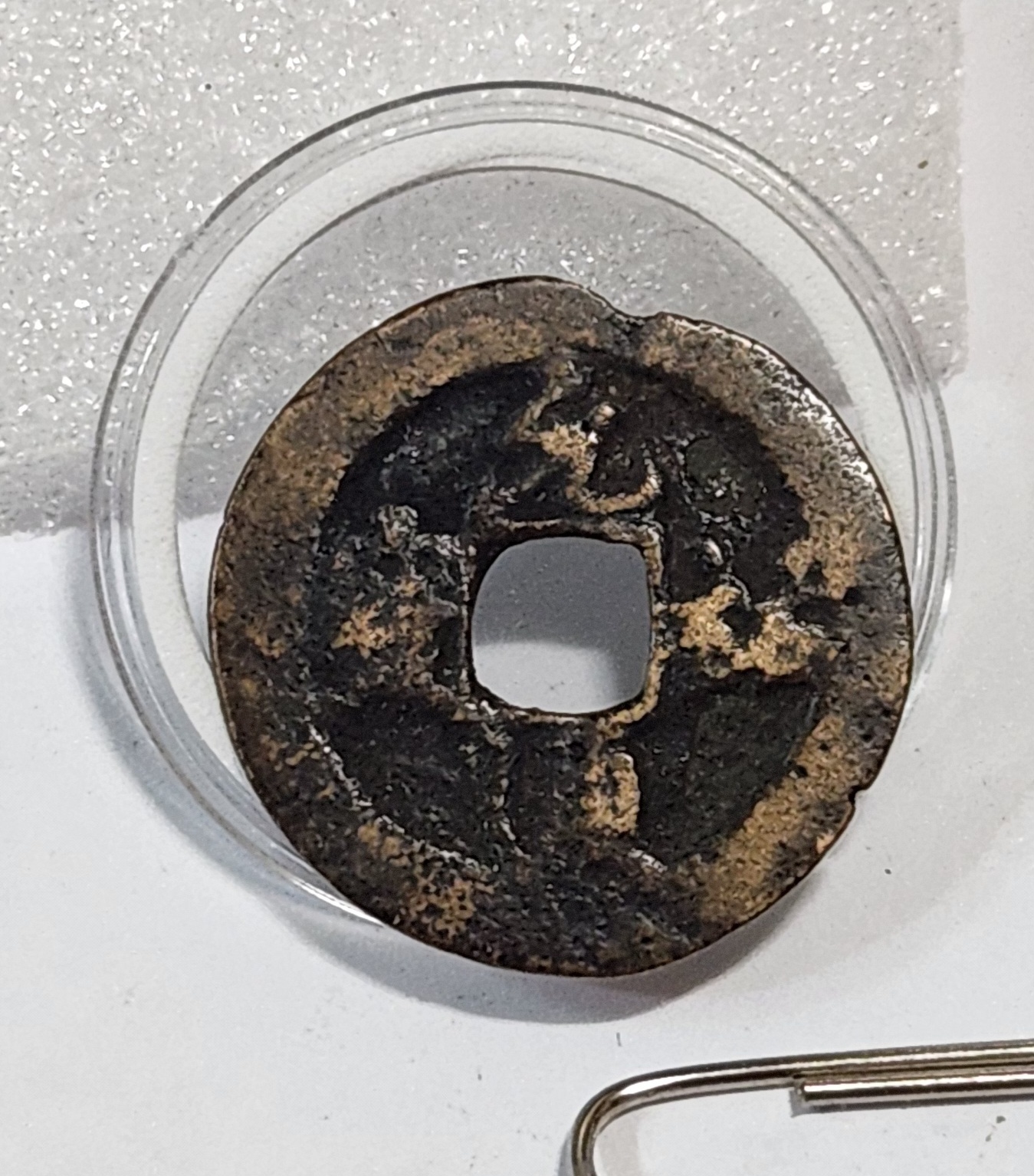 원우통보 행서체1점