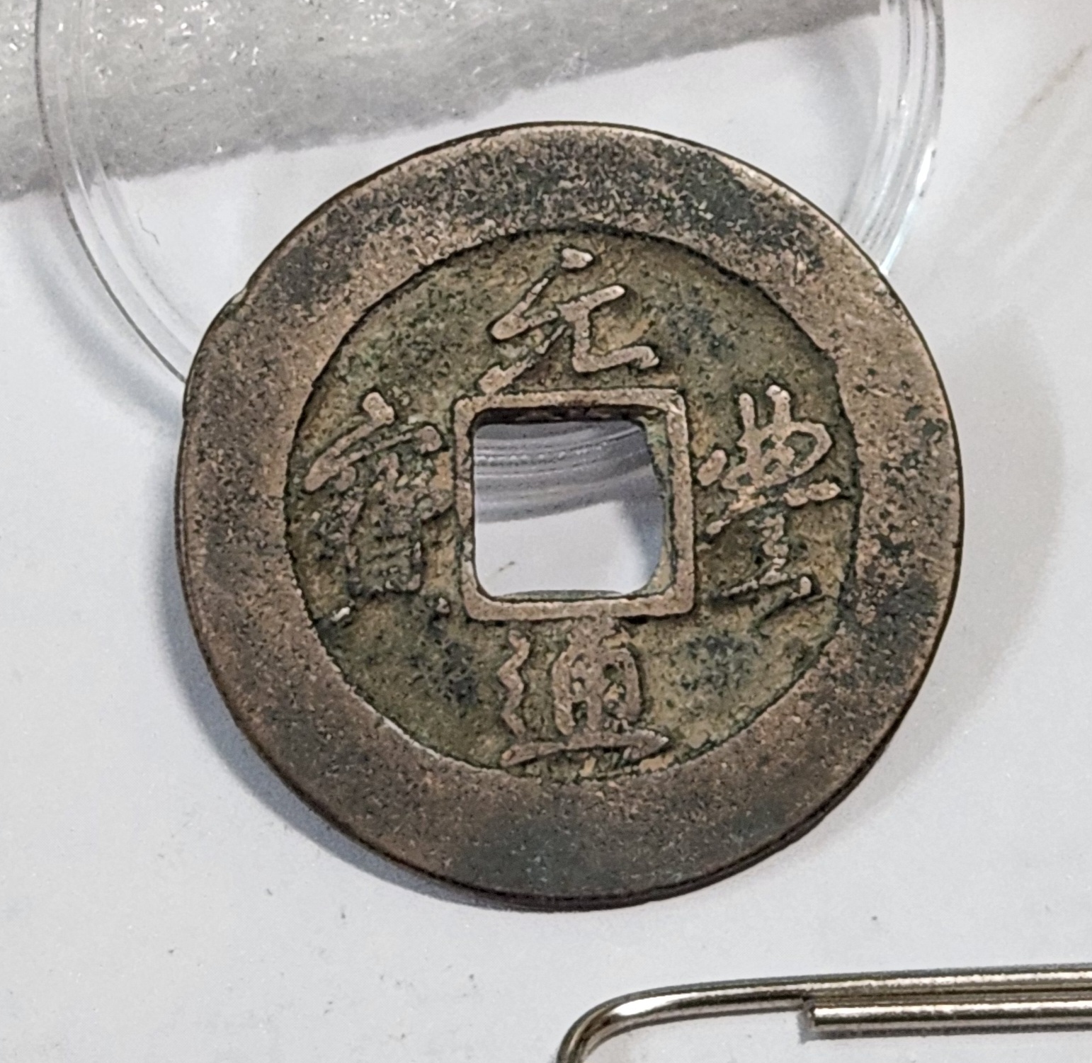 원풍통보 행서체1점