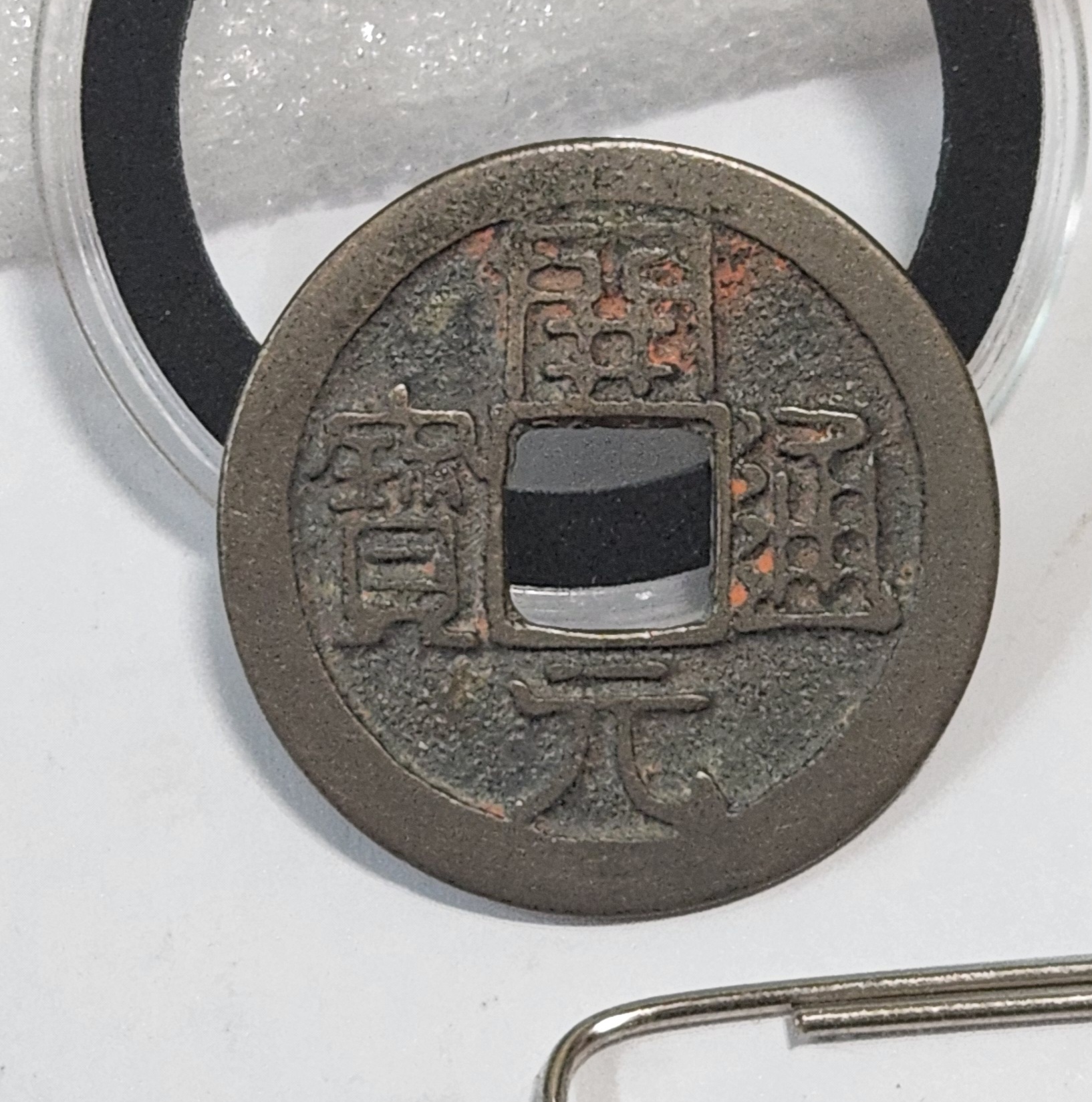 개원통보 모전1점