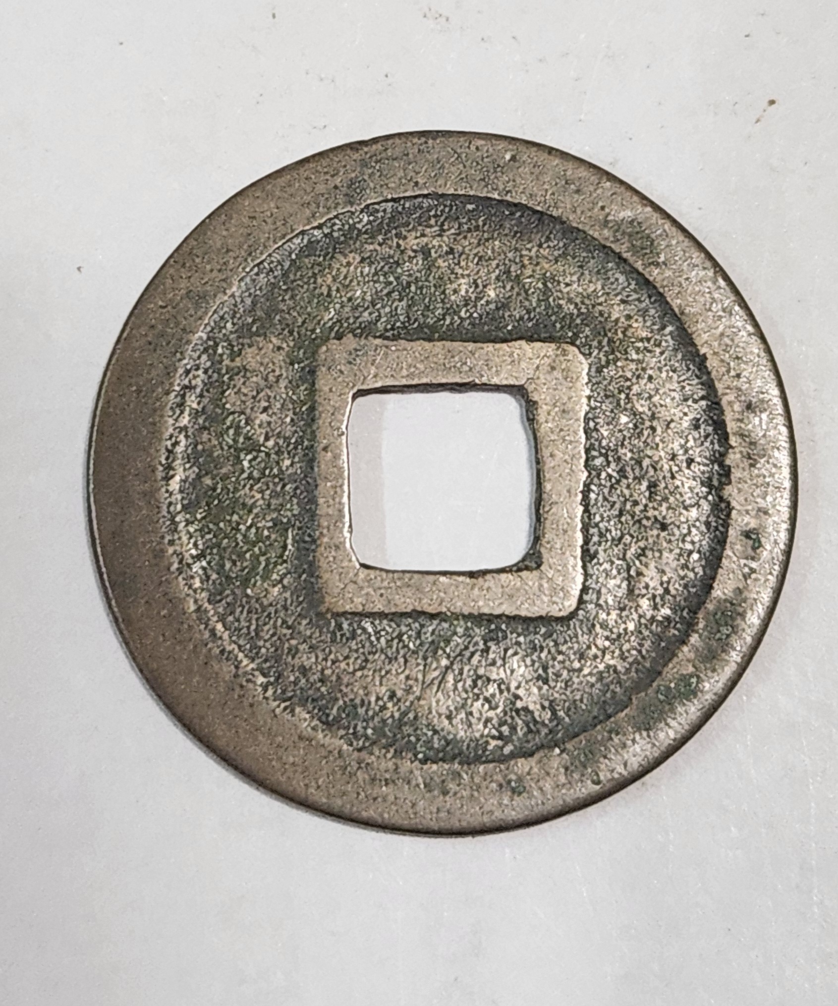 개원통보 모전1점