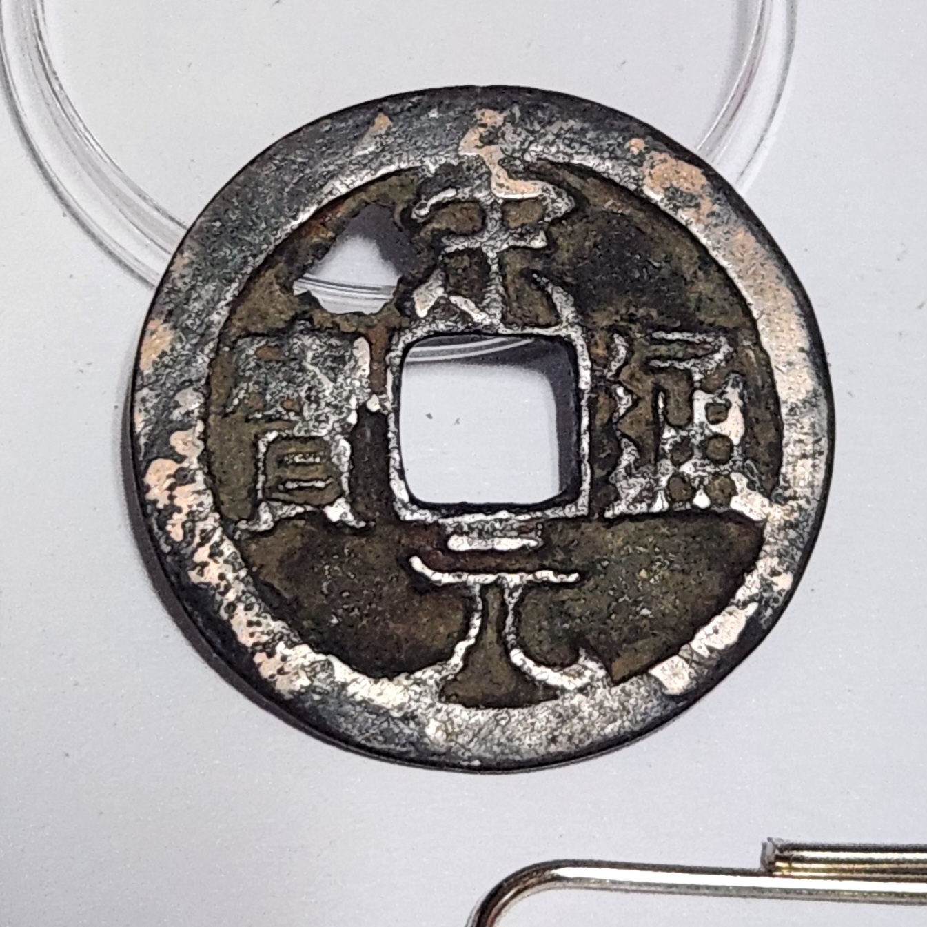 송원통보/송 최초통보 960년