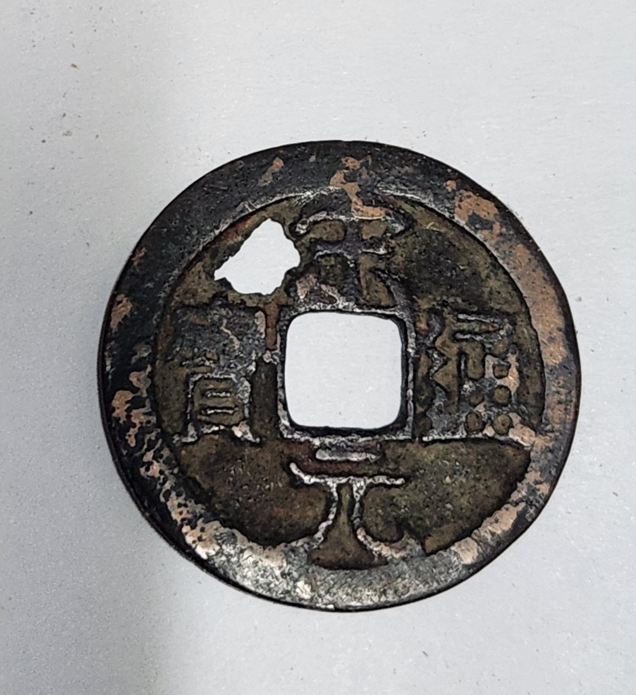 송원통보/송 최초통보 960년