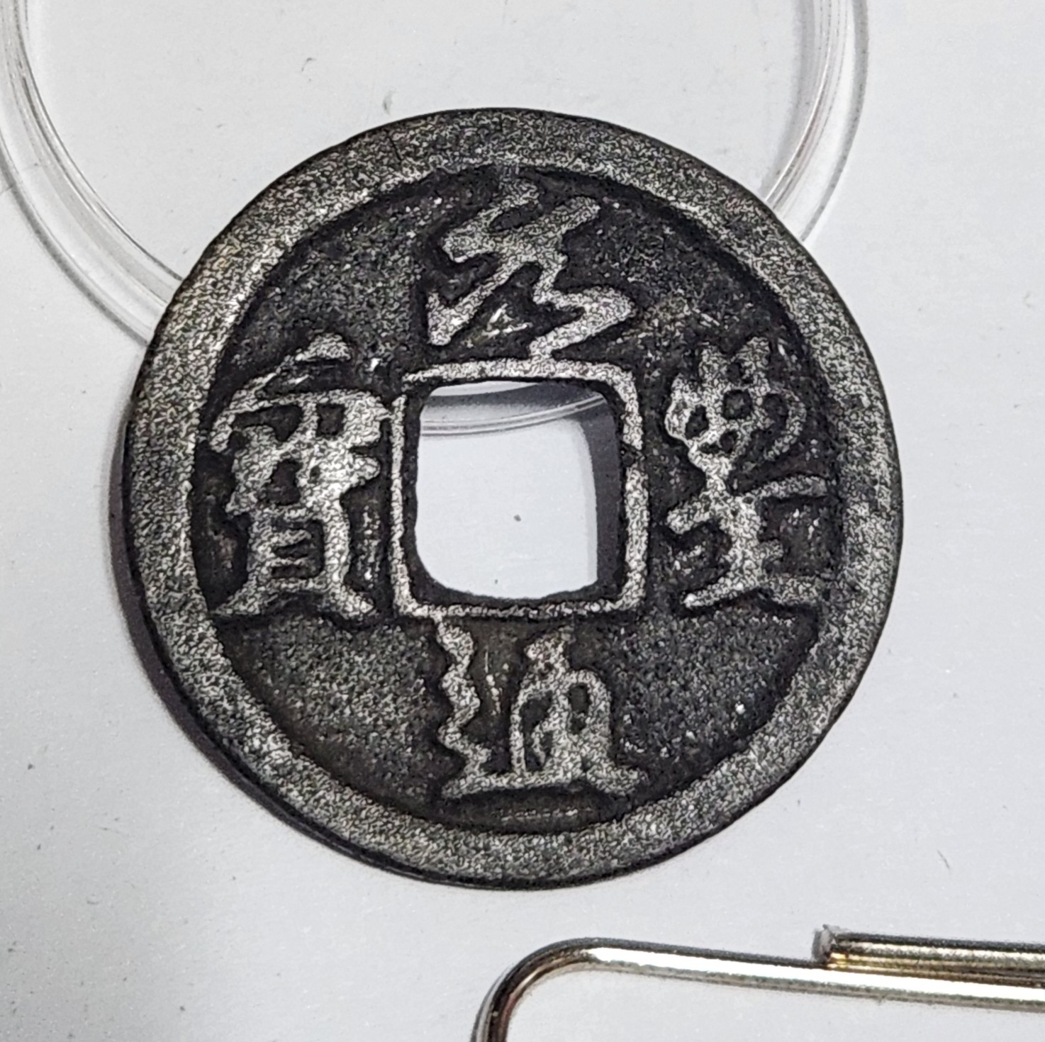 원풍통보 철전 행서체1점