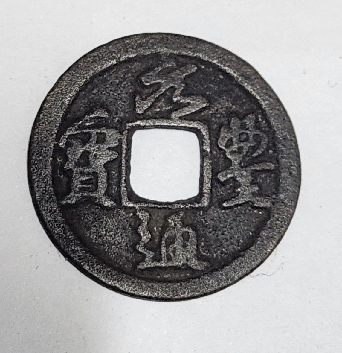 원풍통보 철전 행서체1점