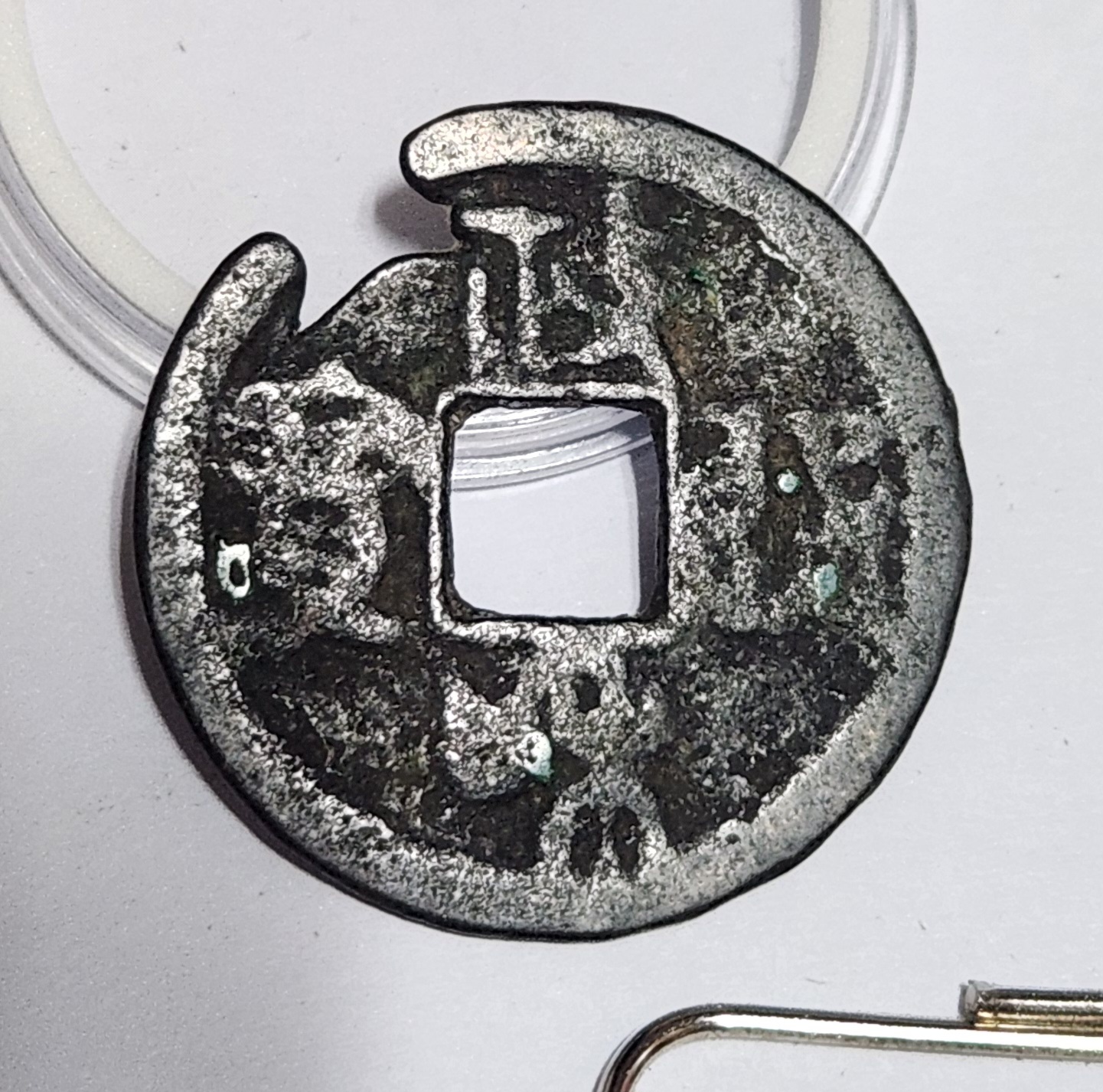 정화통보 전서체1점