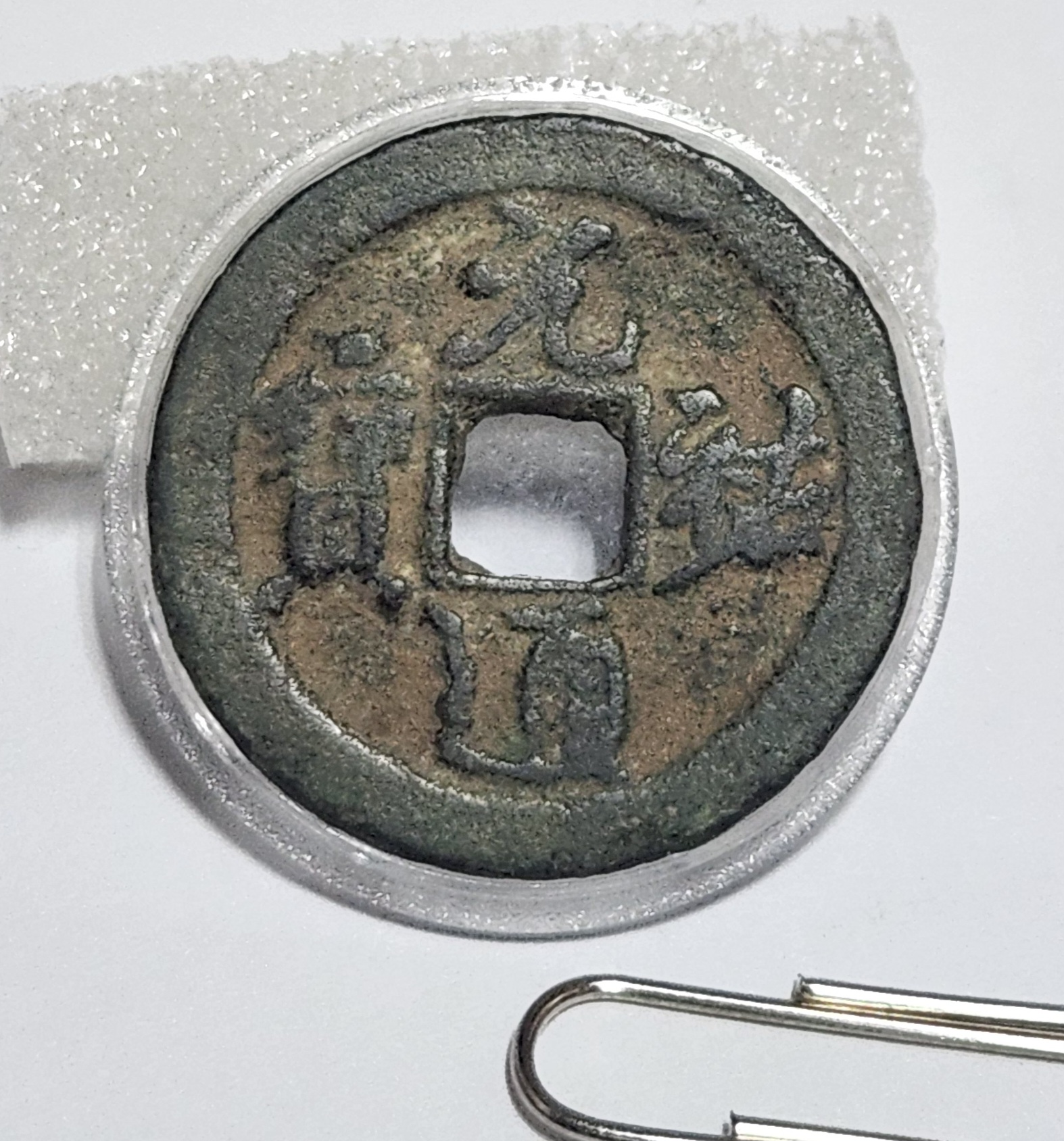 원우통보 행서체1점