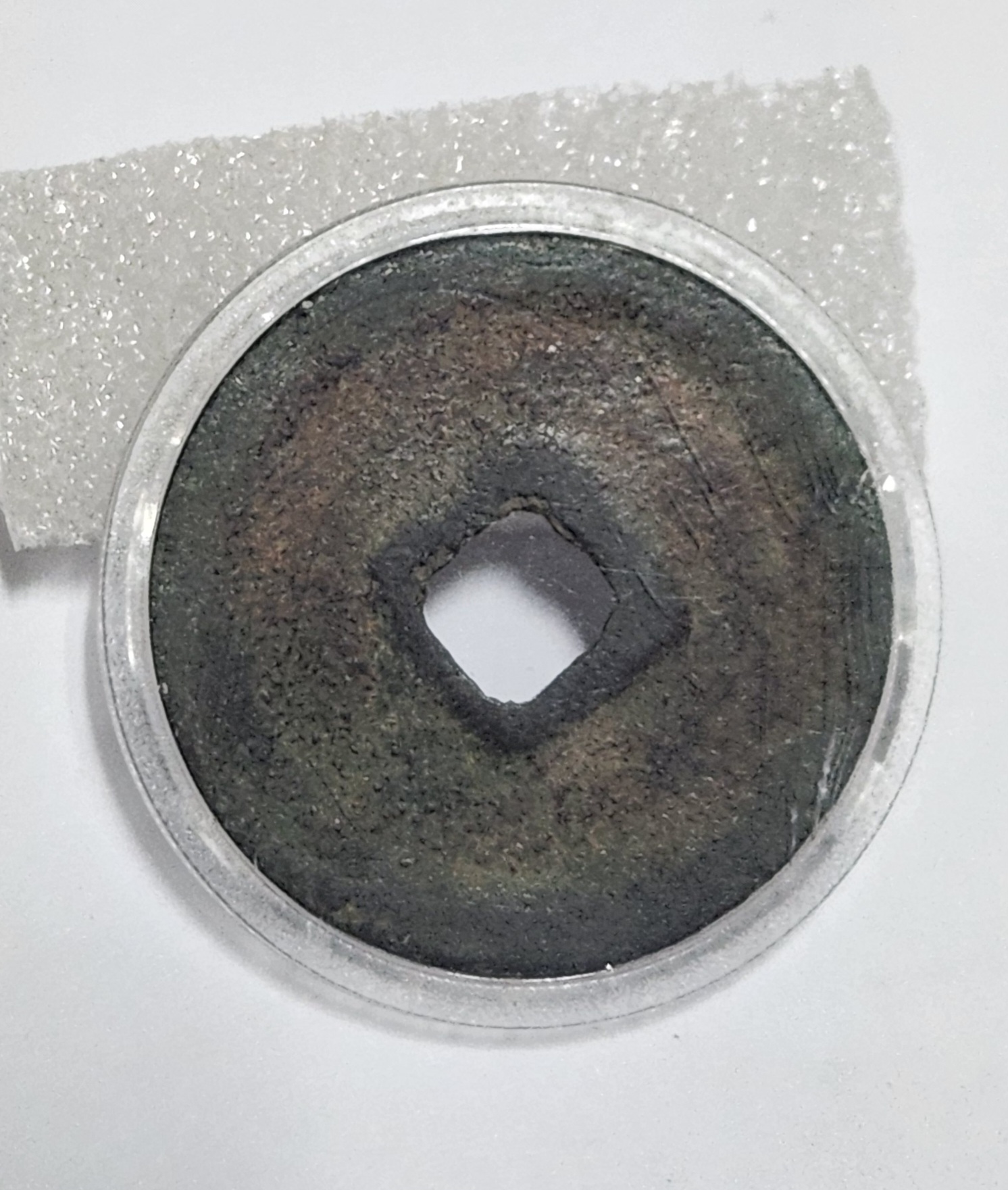 원우통보 행서체1점