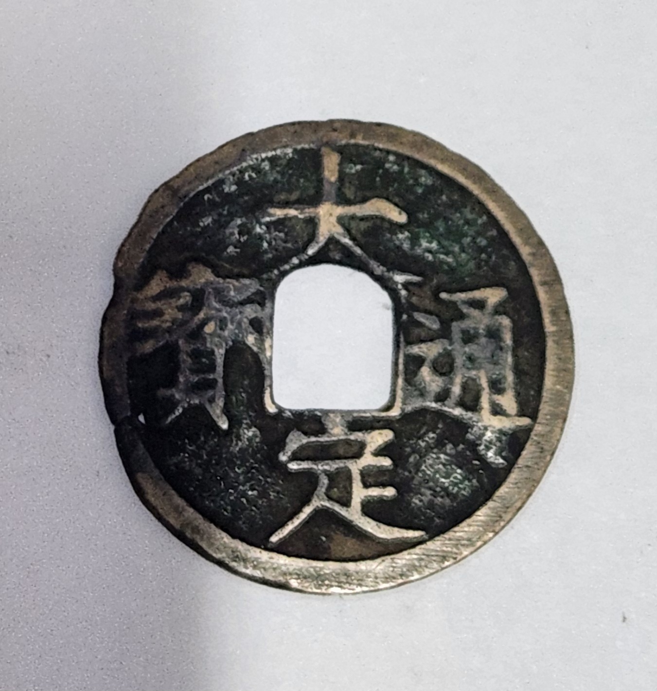 대정통보 해서체 배유 1점