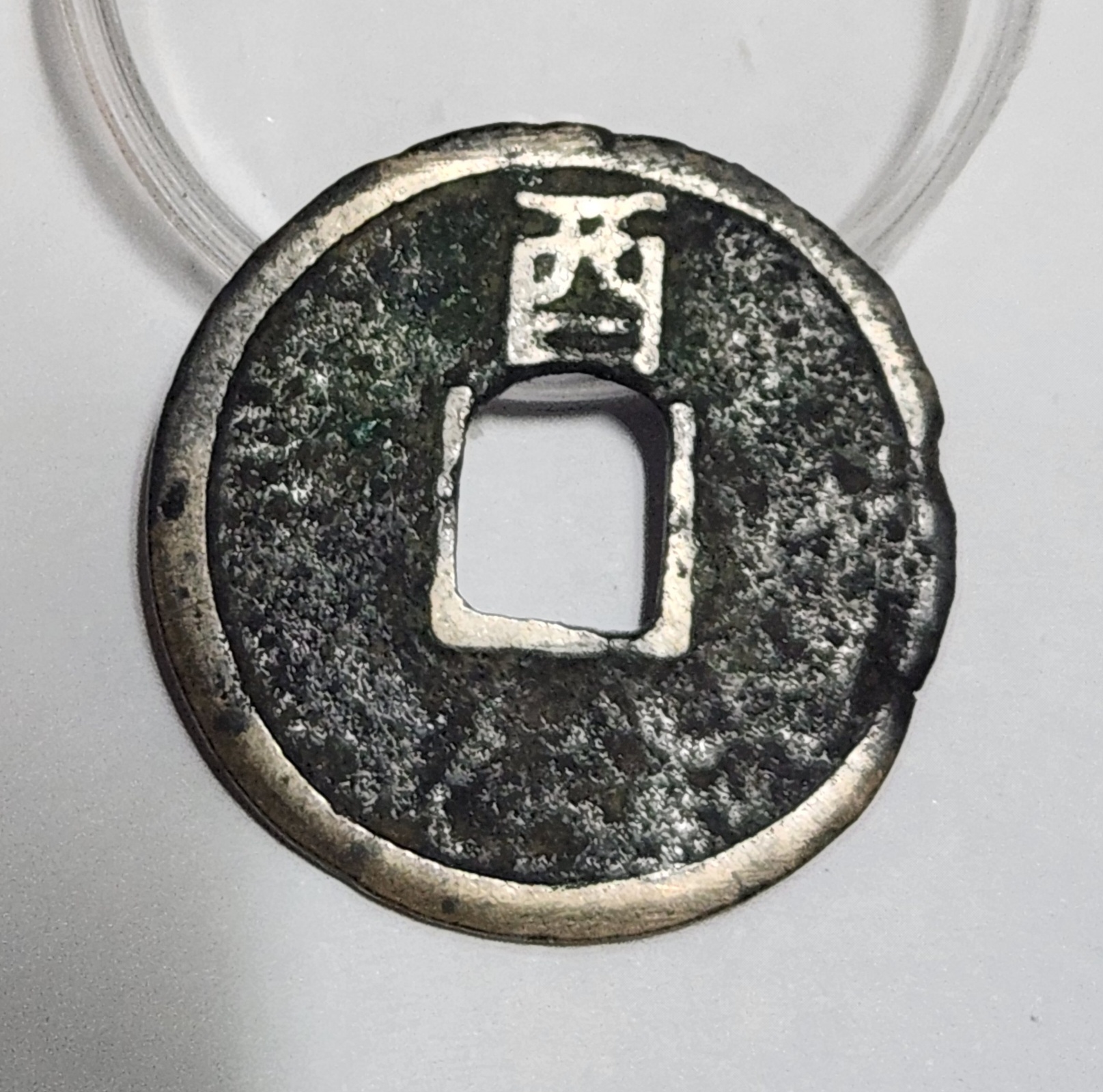 대정통보 해서체 배유 1점