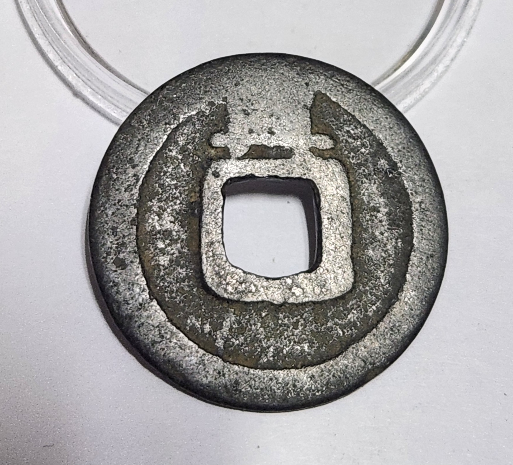 개원통보 배 재 1점