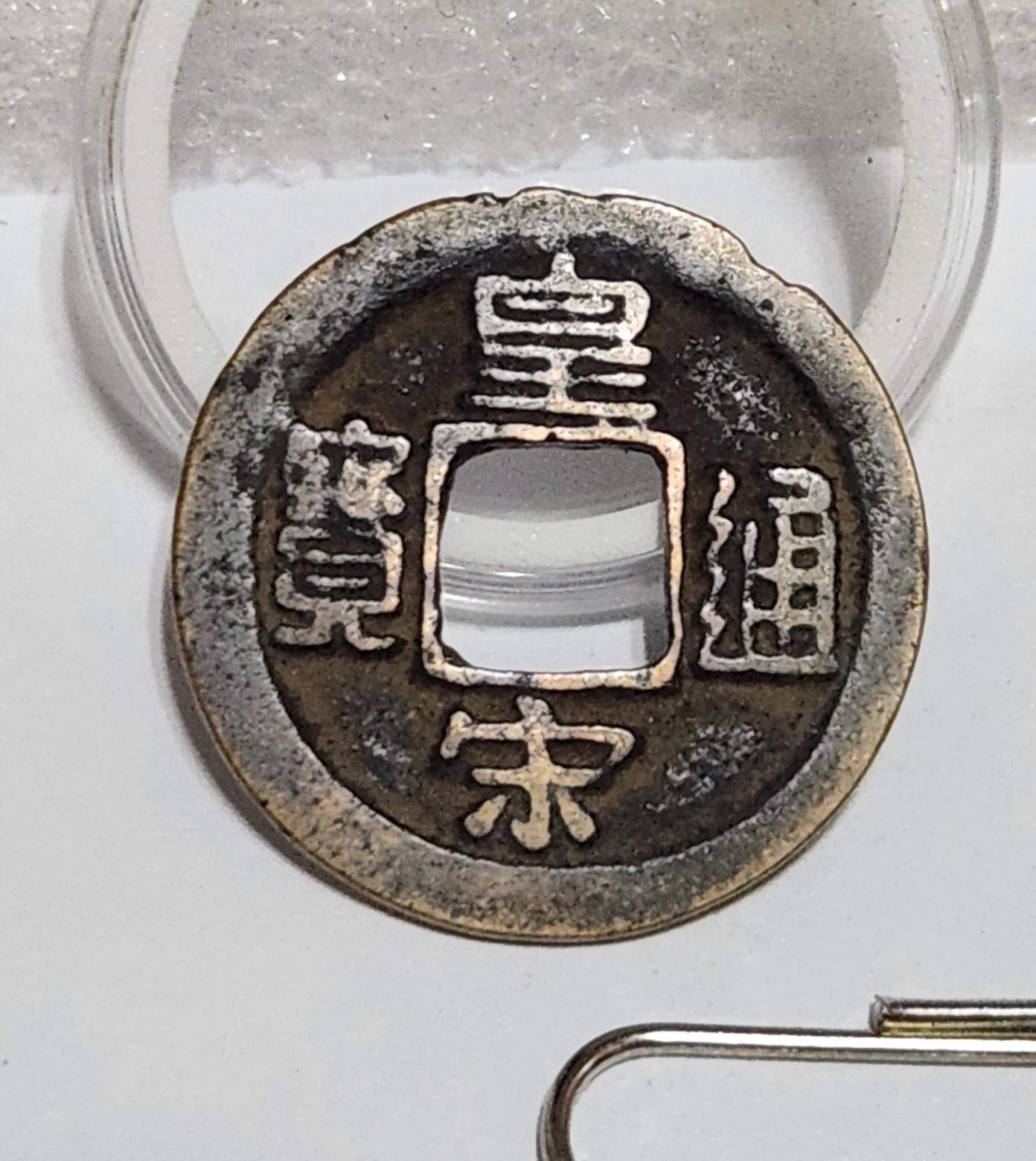 황송통보 행서체1점