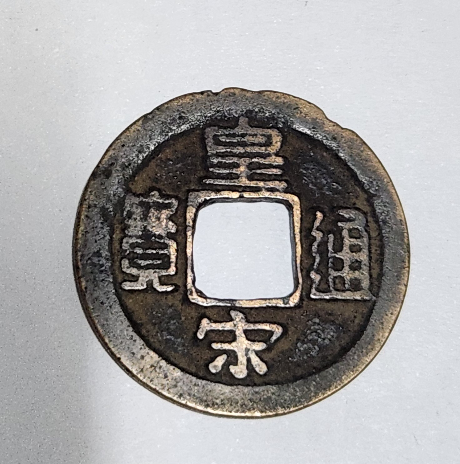 황송통보 행서체1점