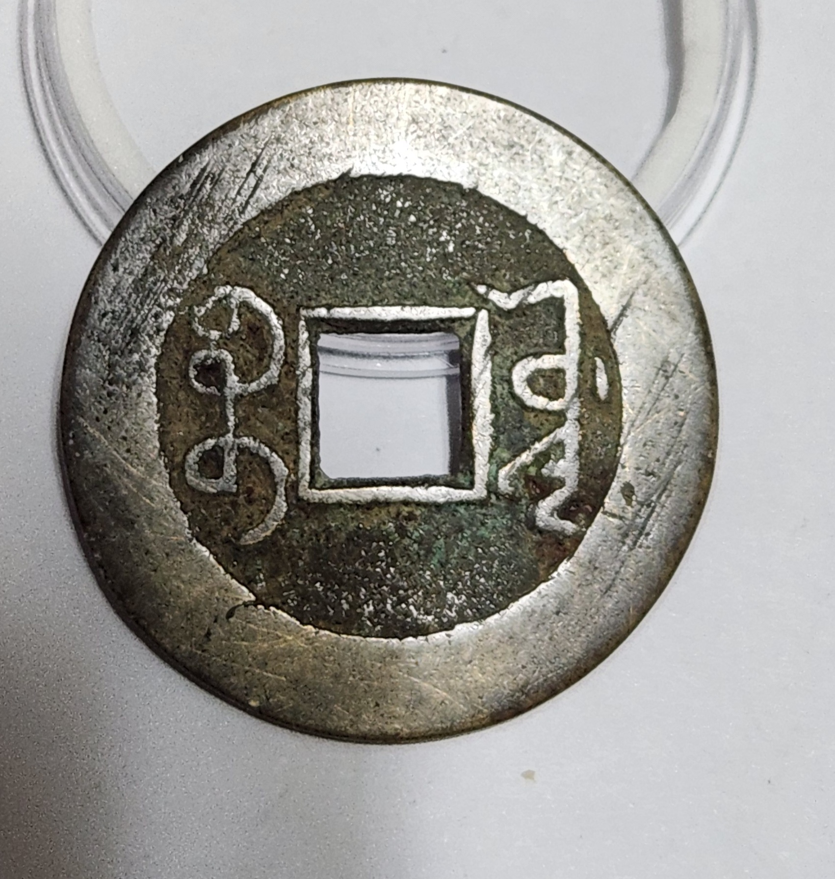 건륭통보1점/중형전