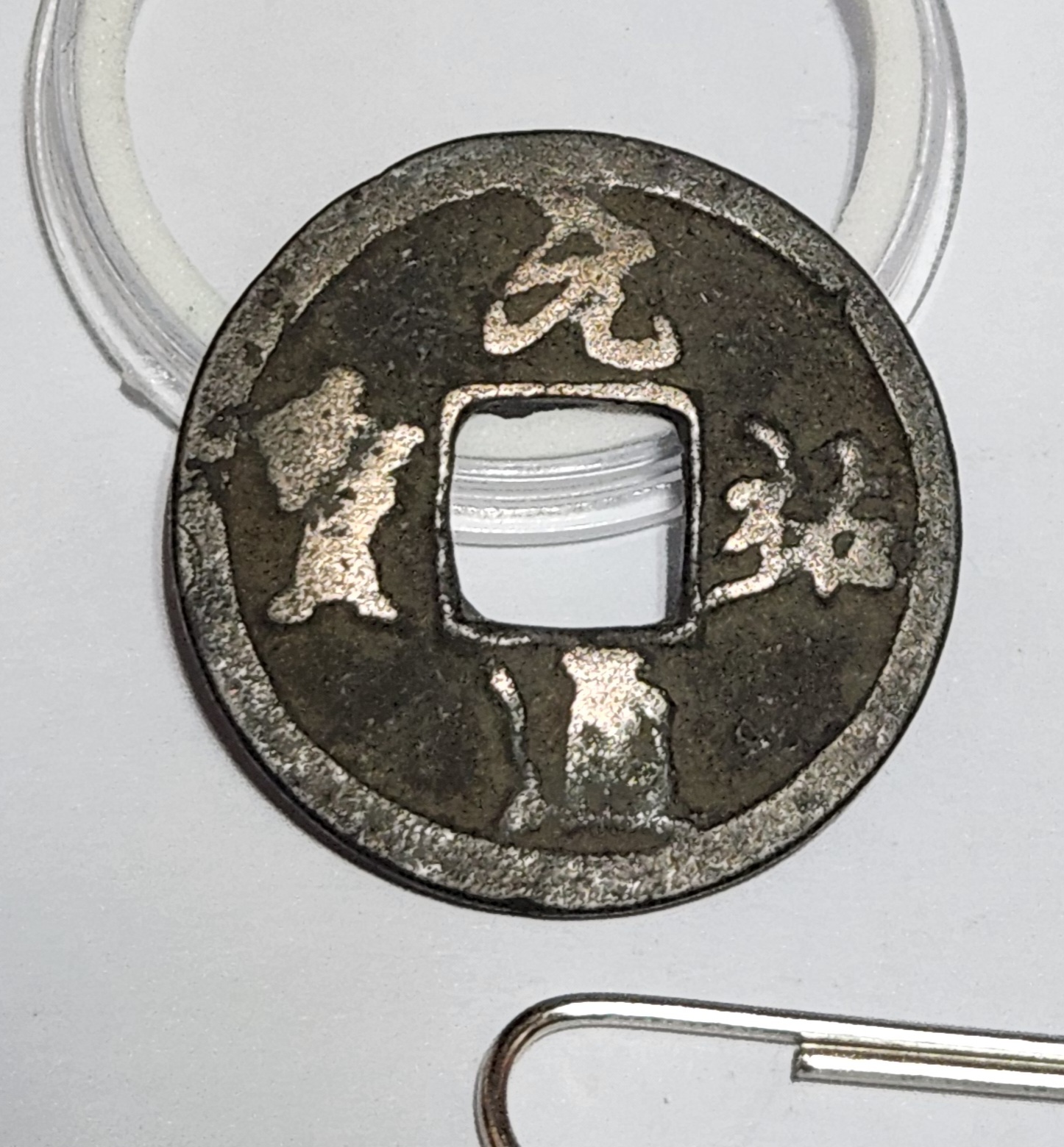 원우통보 행서체1점