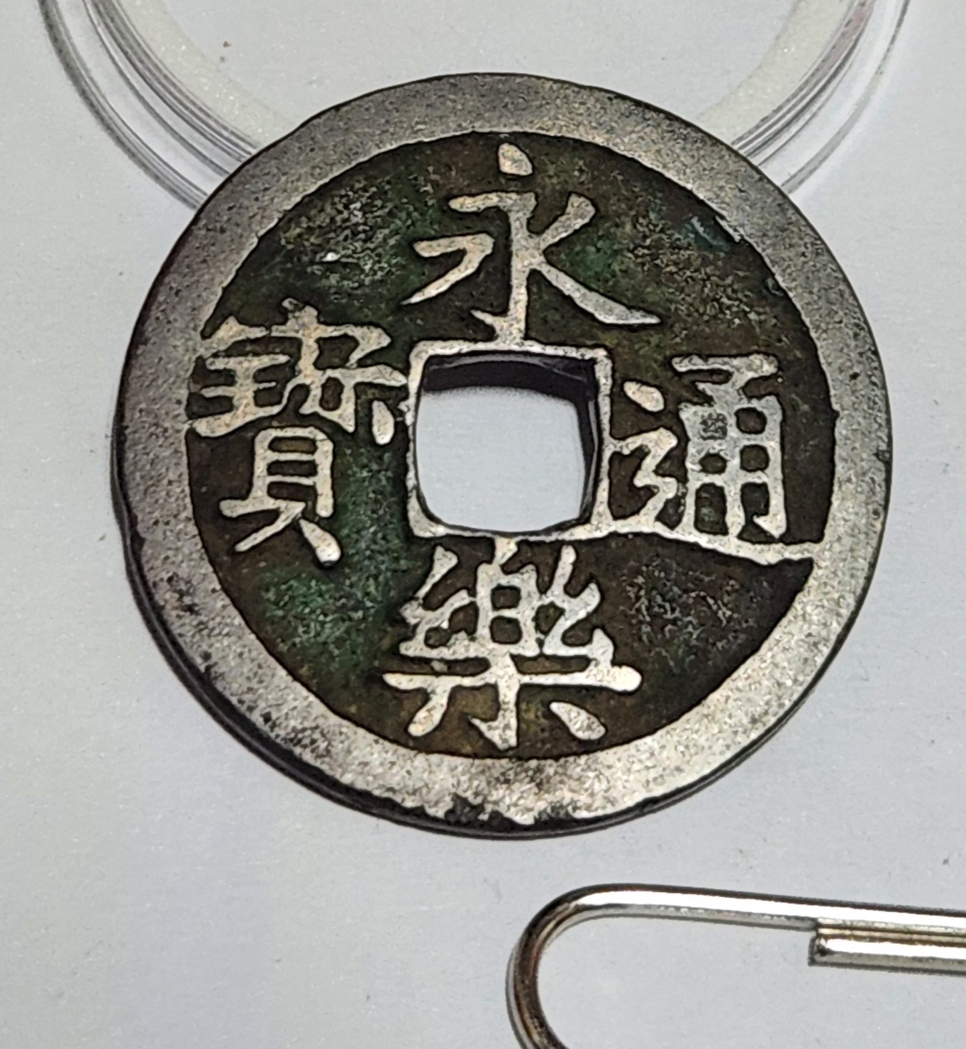 영락통보 모전1점