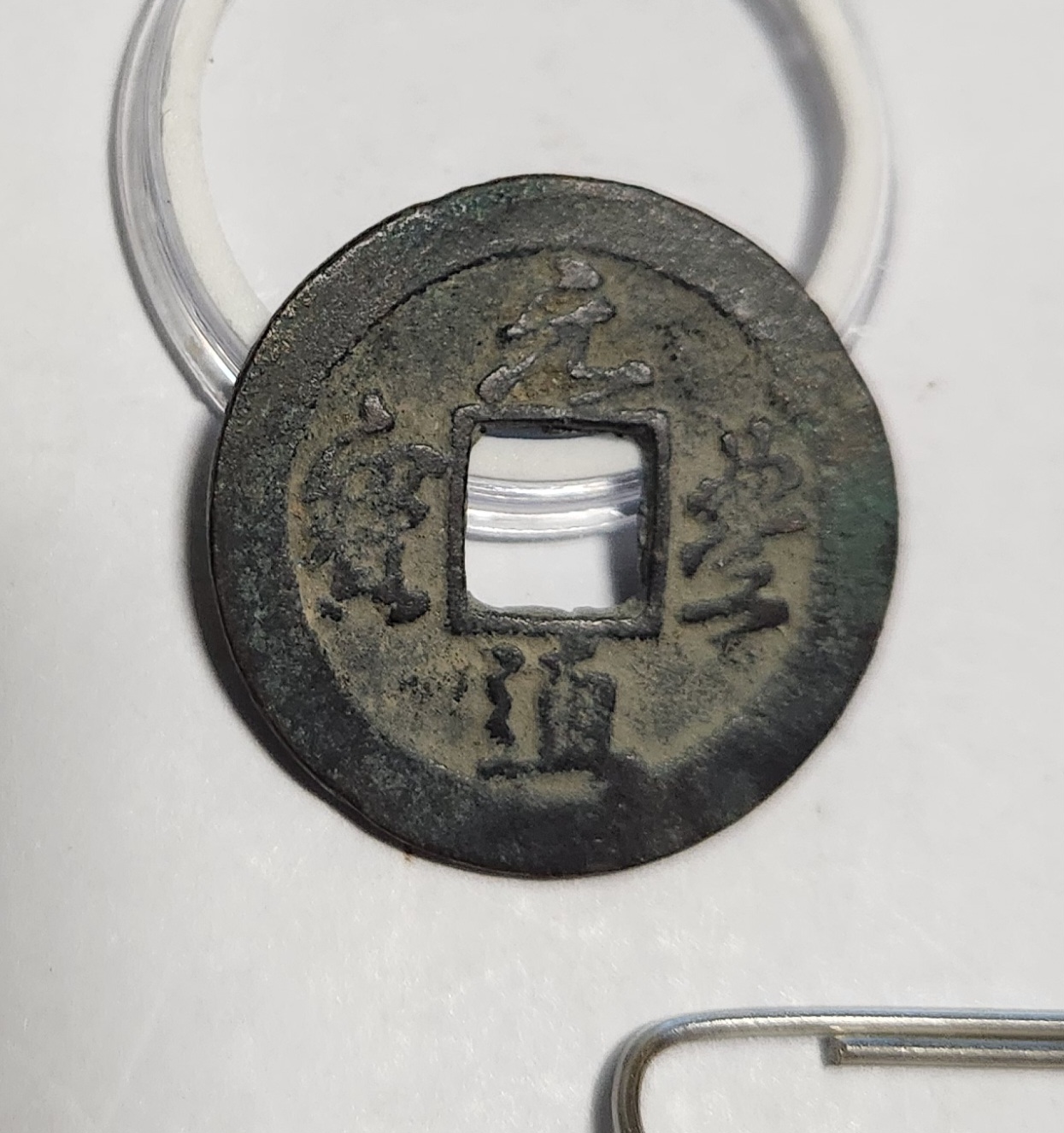 원풍통보 행서체1점