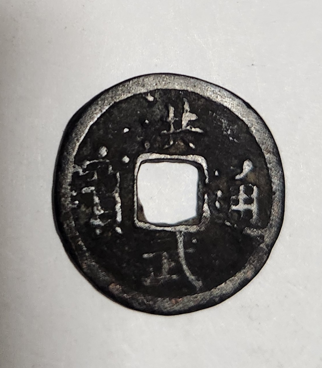 홍무통보 철전1점