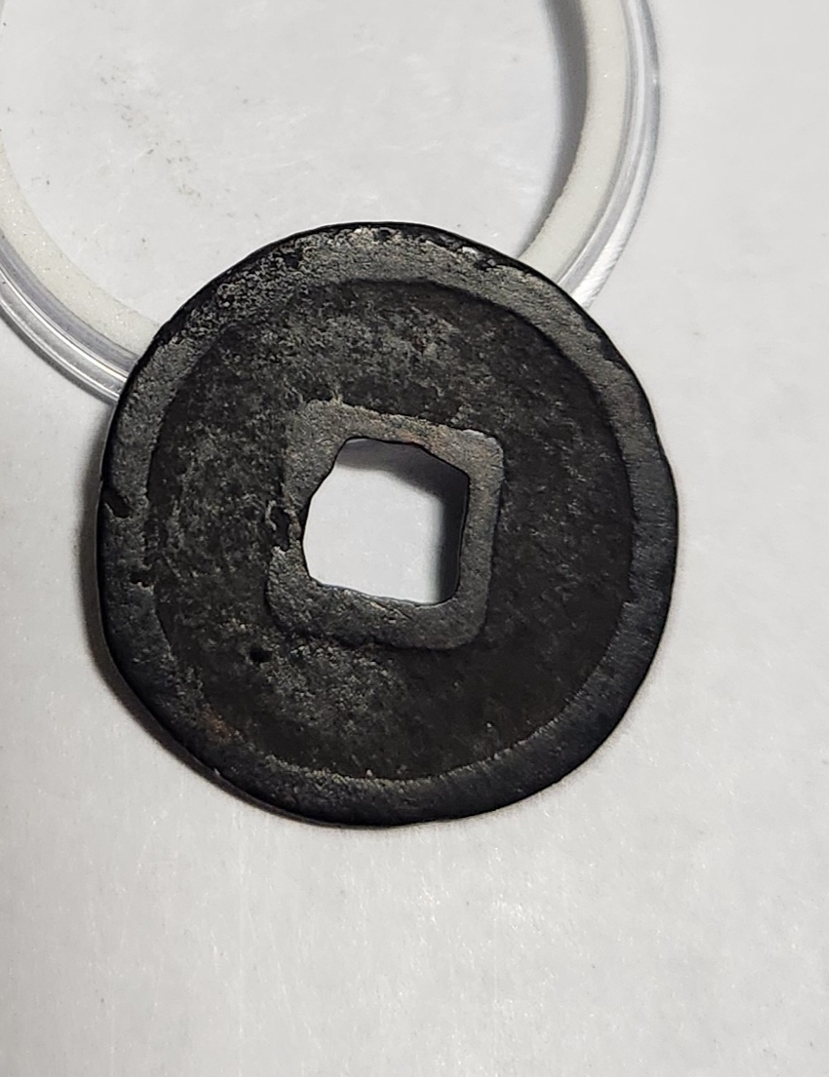 홍무통보 철전1점