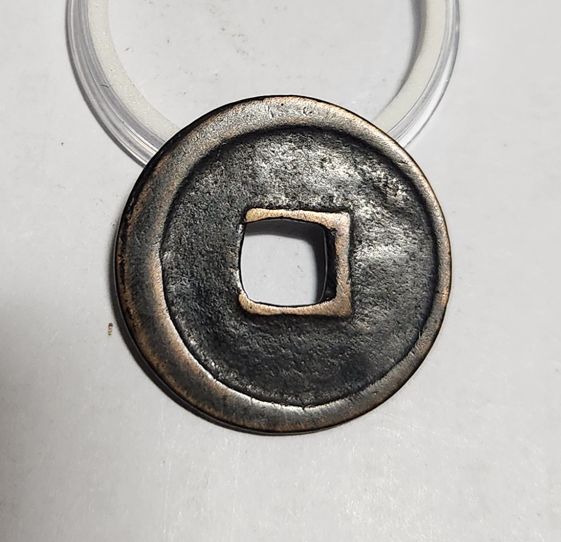 선화통보 전서체1점