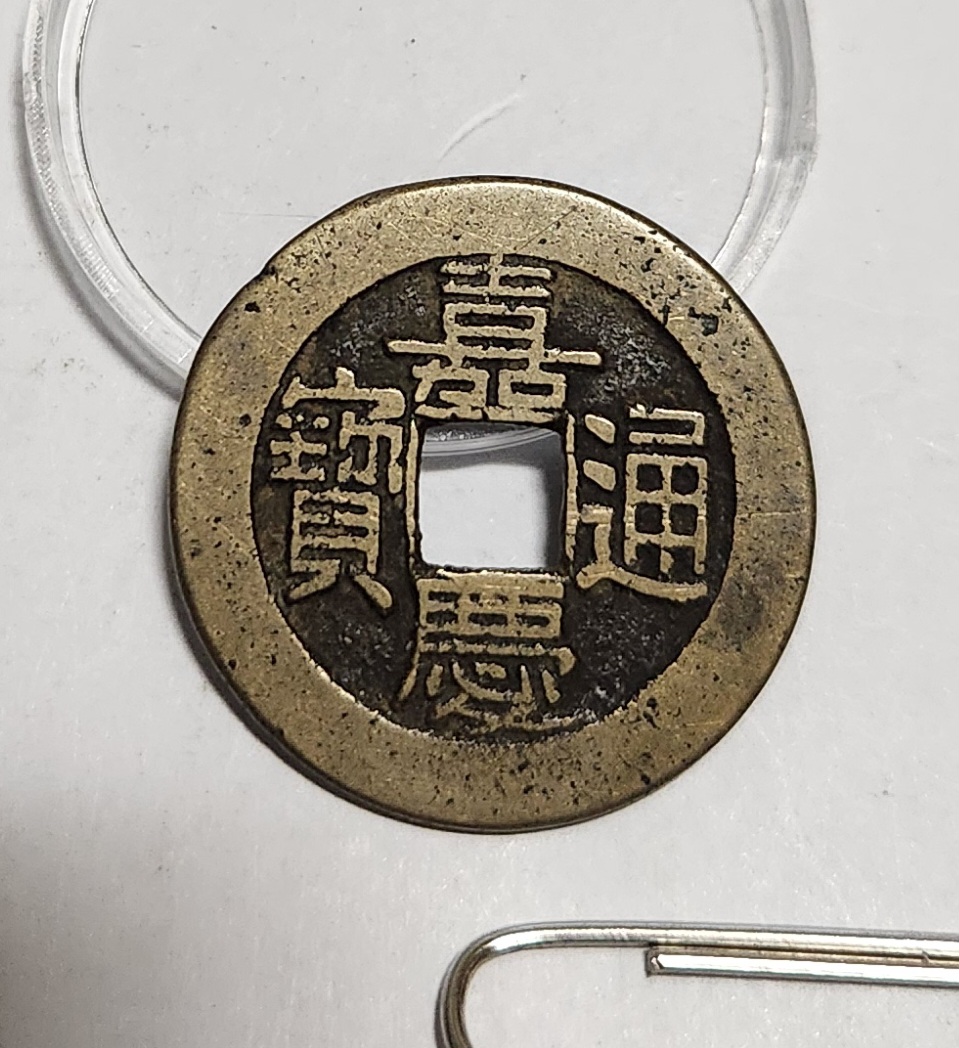 가경통보 중형전1점