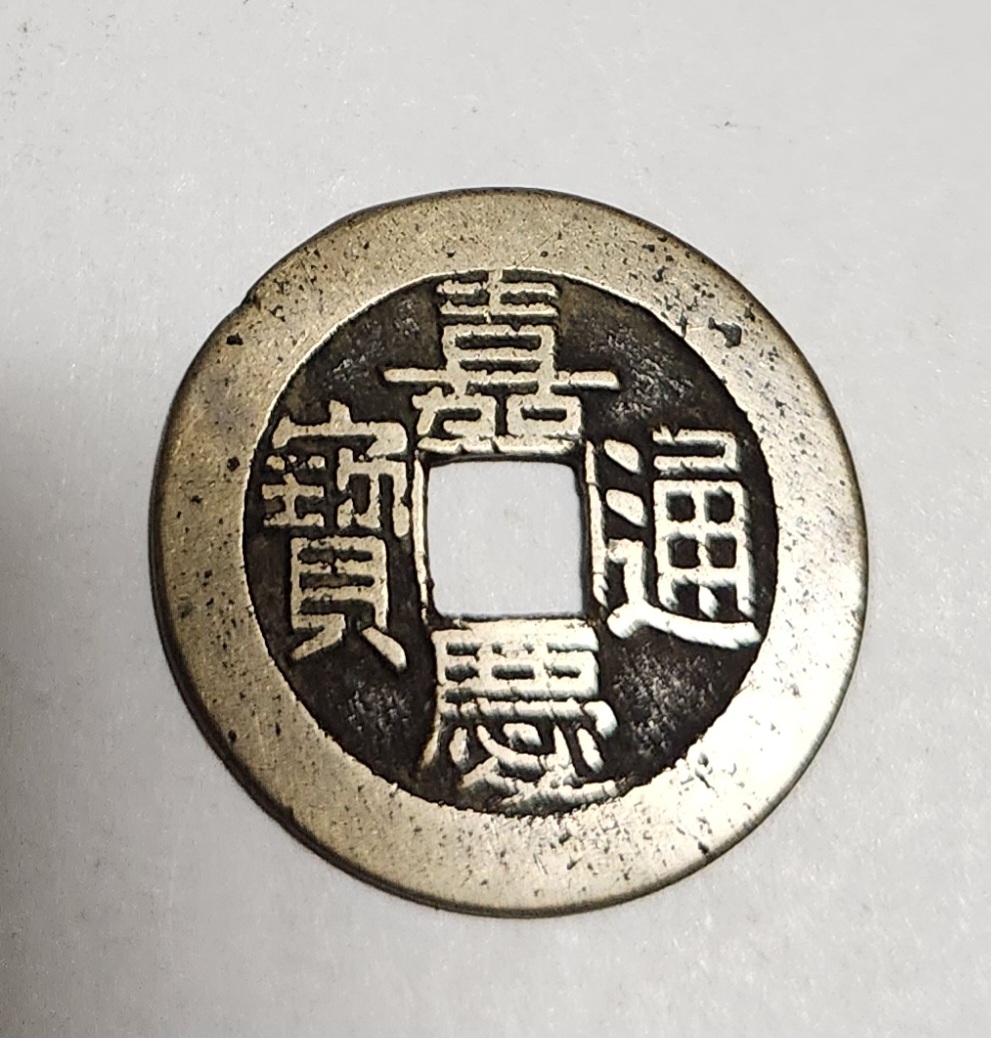 가경통보 중형전1점