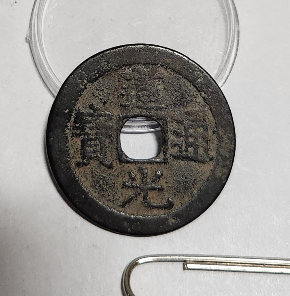 도광통보 철전1점