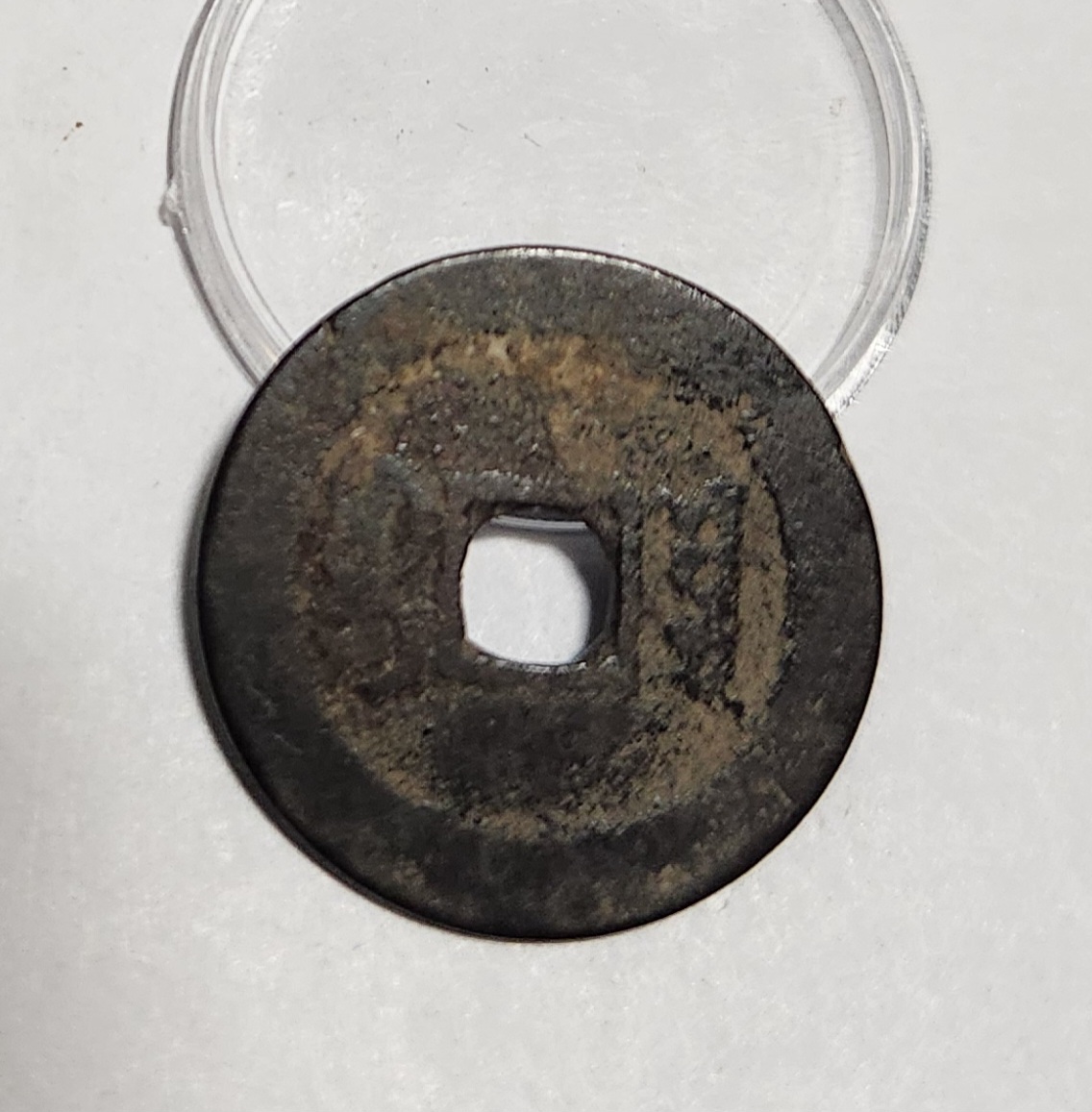 도광통보 철전1점