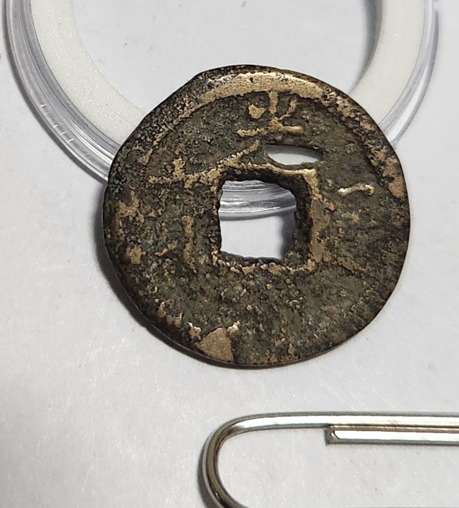 광서통보 활연전1점