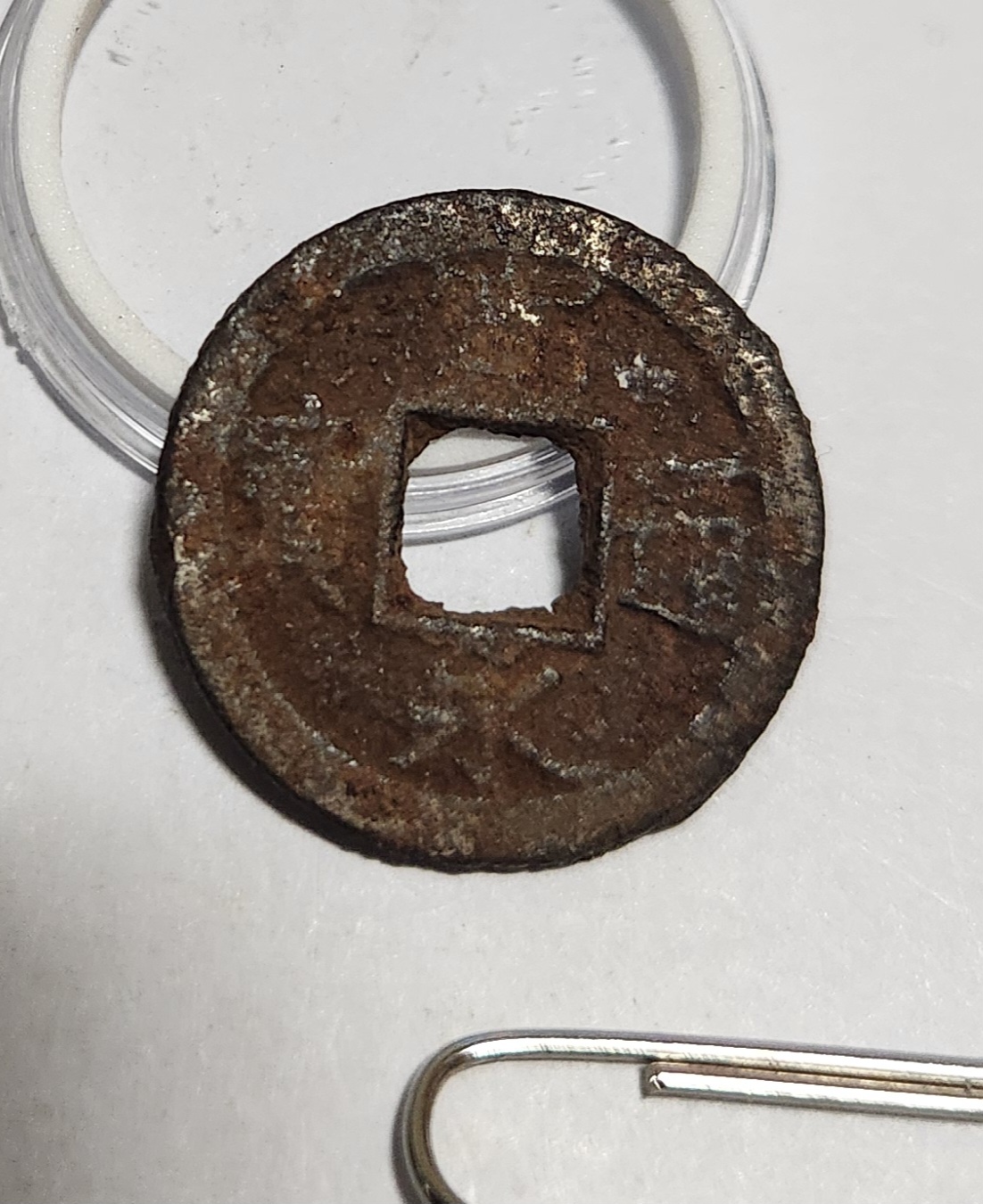 관영통보 철전1점