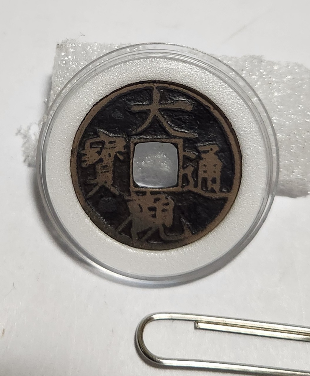 대관통보 소평1점