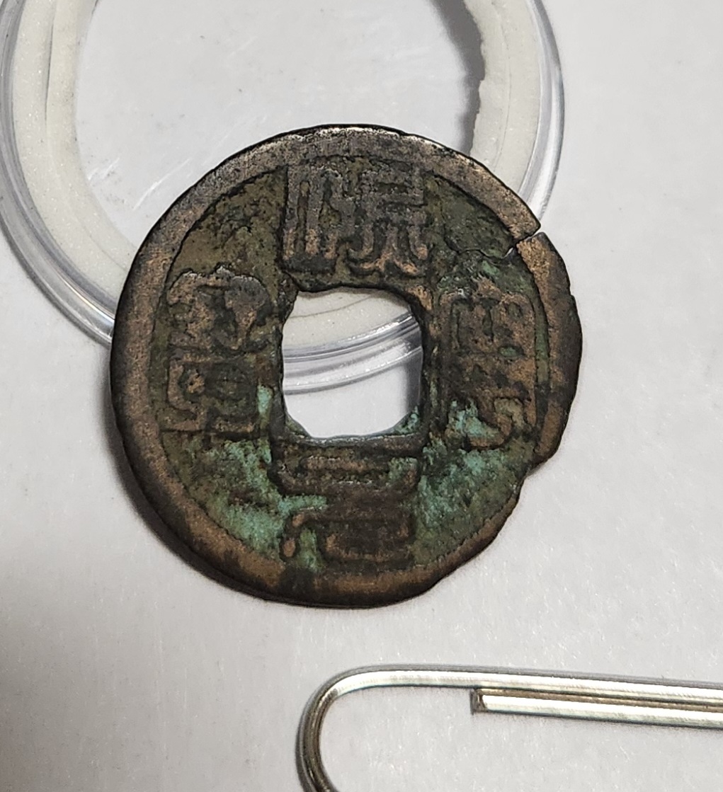 성송원보 전서체1점