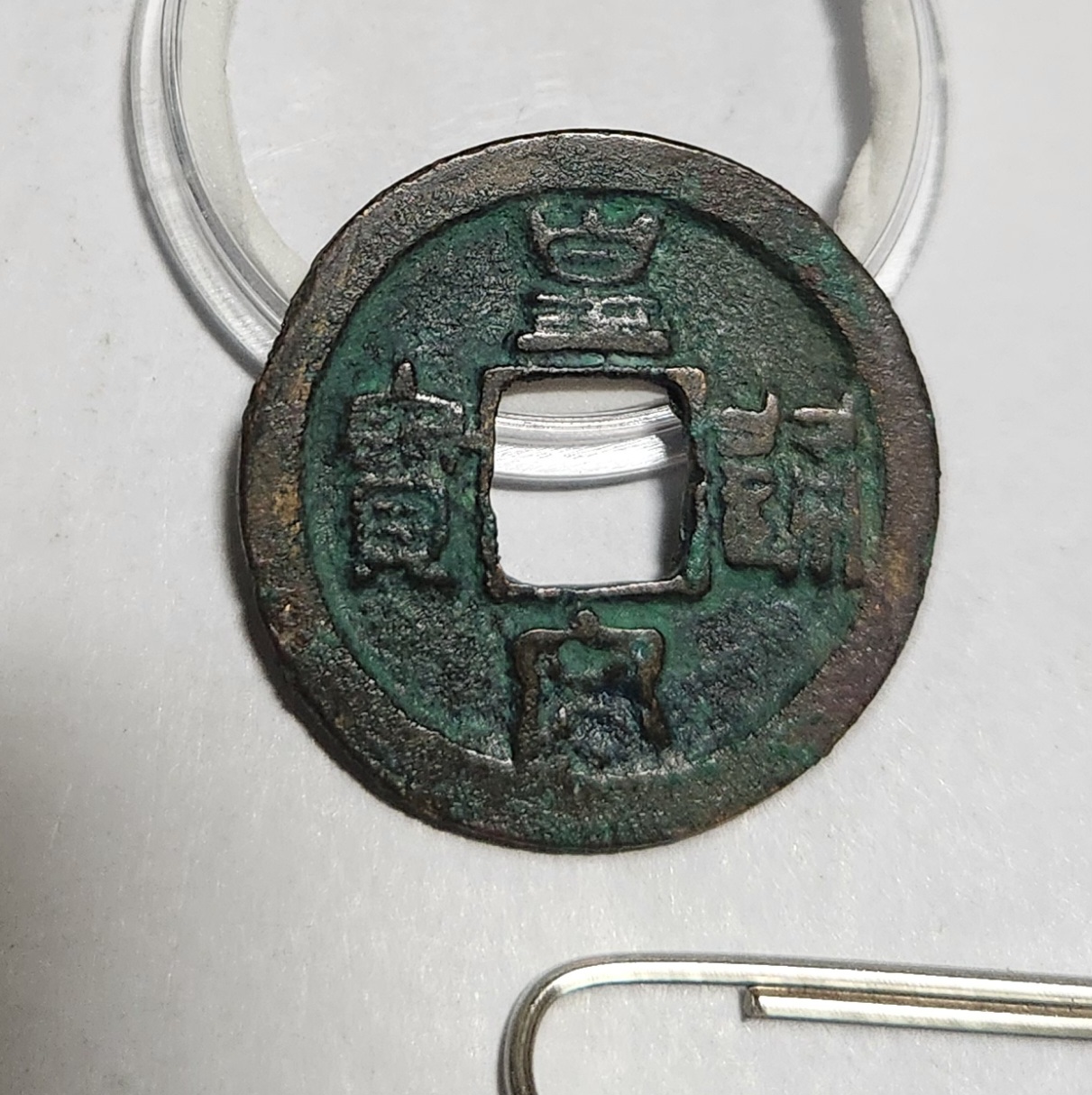 황송통보 예서체1점