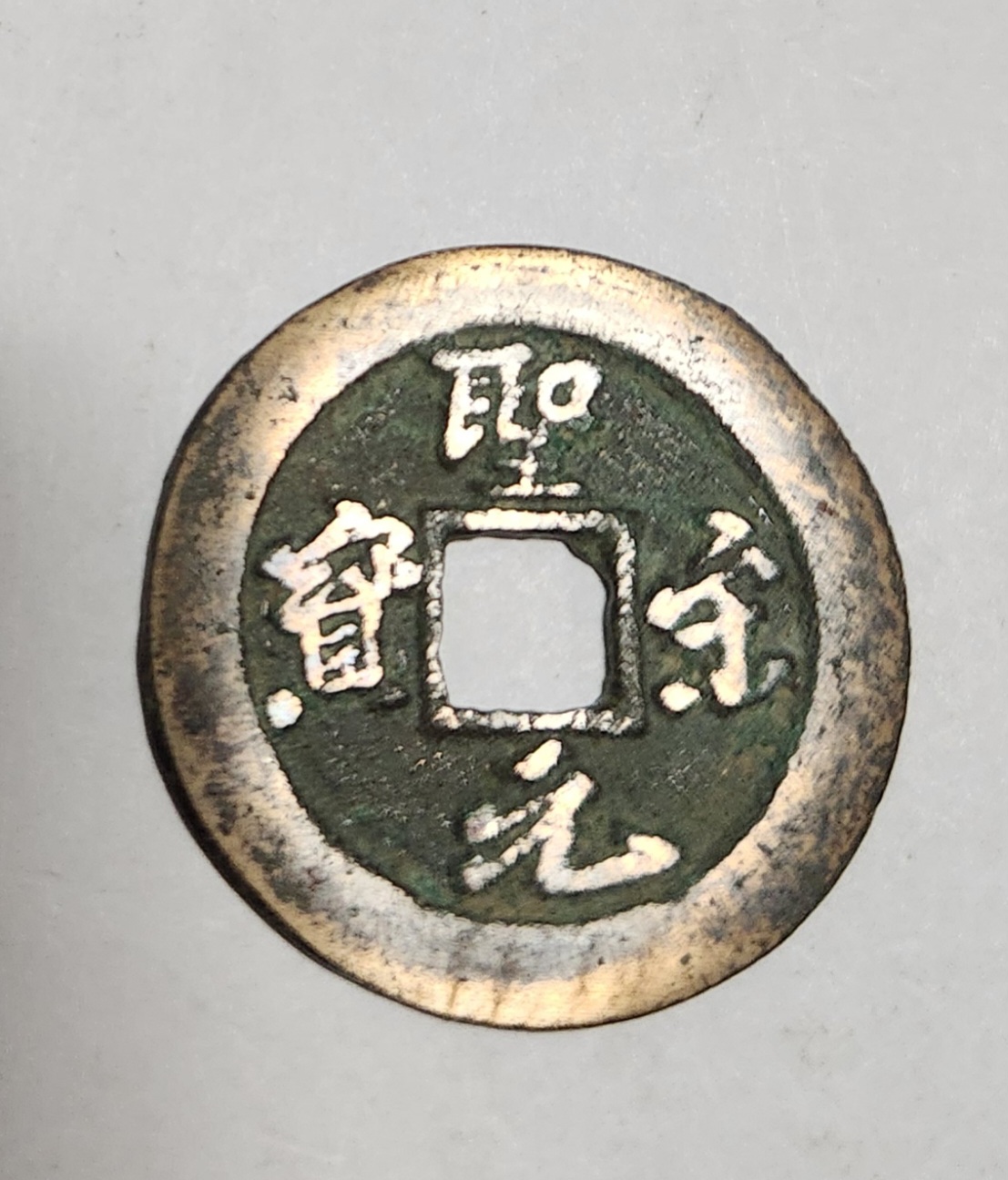 성송원보 행서체1점